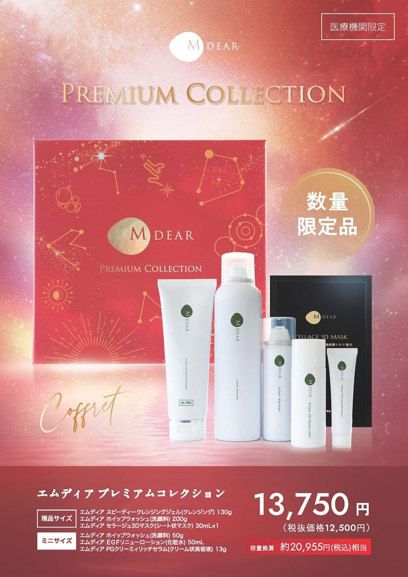 送料無料】エムディアプレミアムコレクション | ドクタースパ