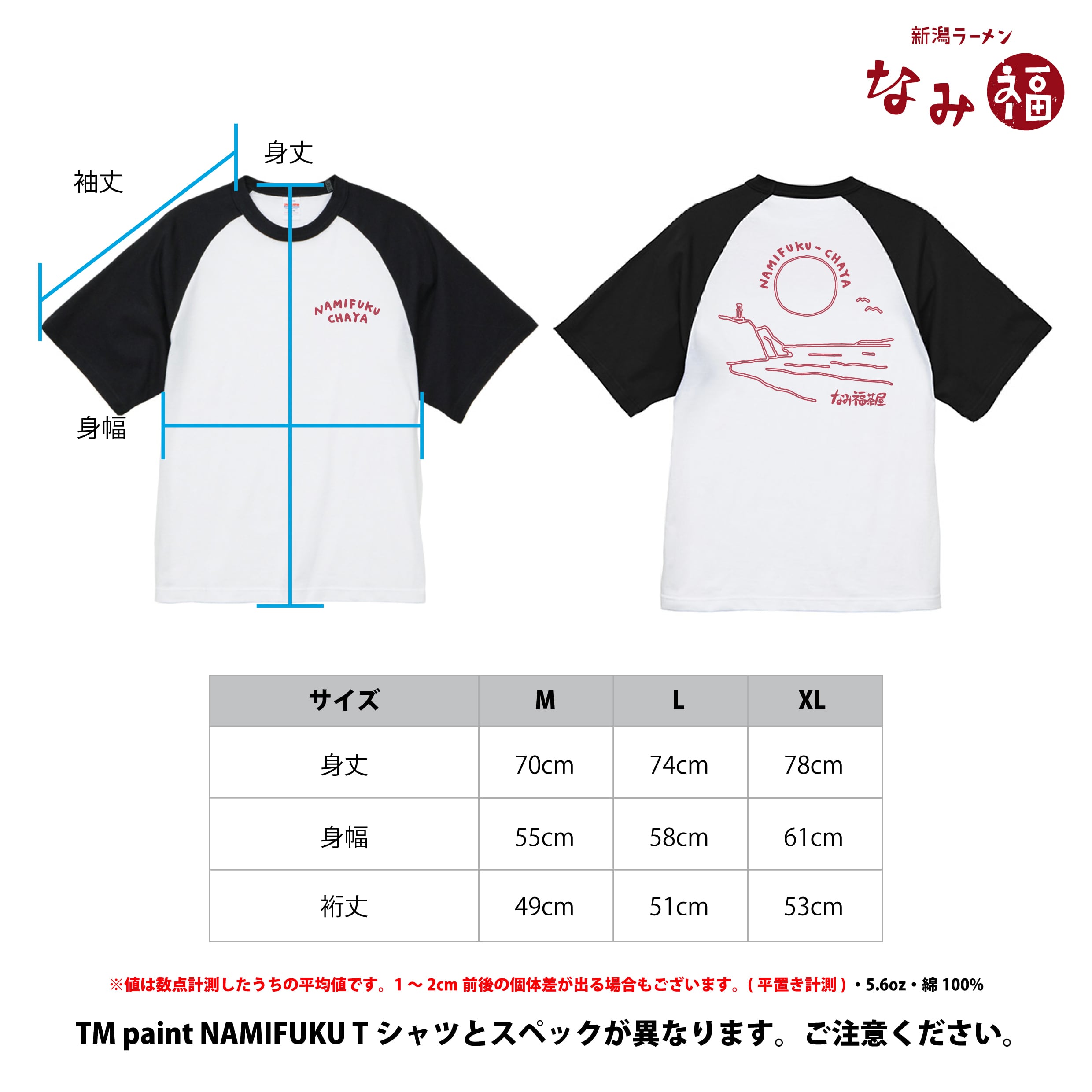 NAMIFUKU CHAYA ラグラン Tシャツ（ブラック）【通常便】 | 新潟