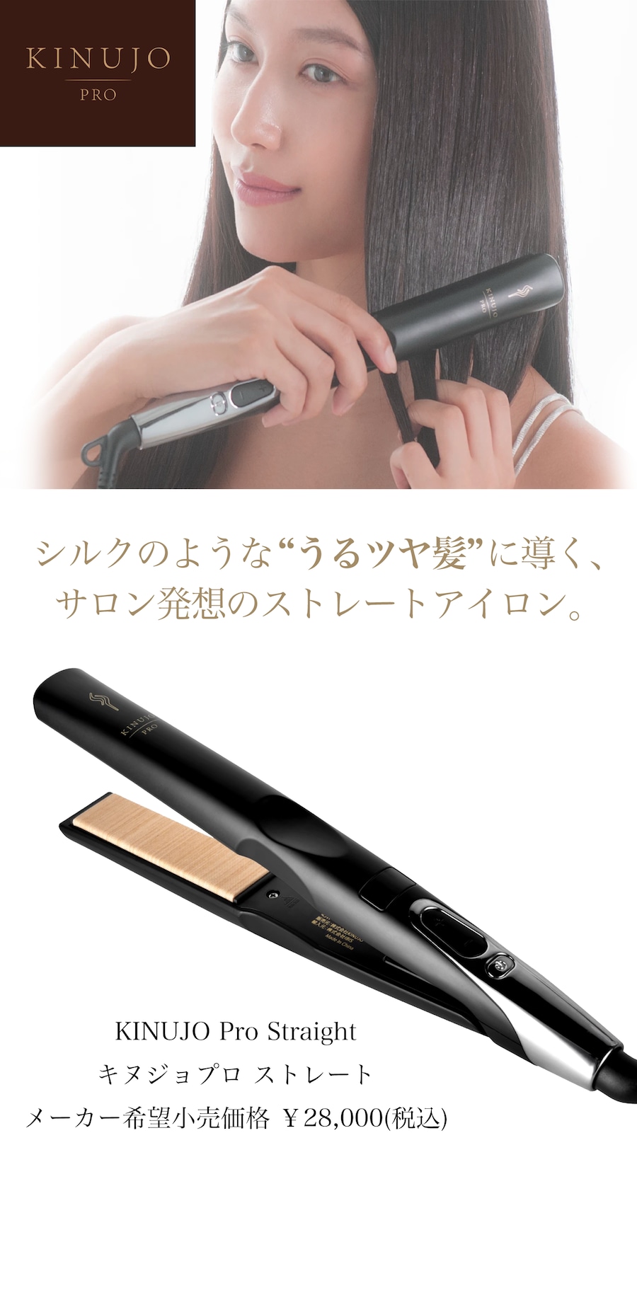 絹女 KINUJO PRO ストレートアイロン | REJUBELLa