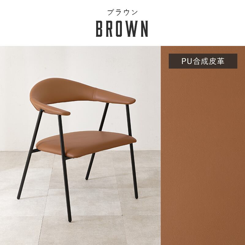 アームチェア 合皮レザー（ブラウン） スチール脚 | カフェテーブル
