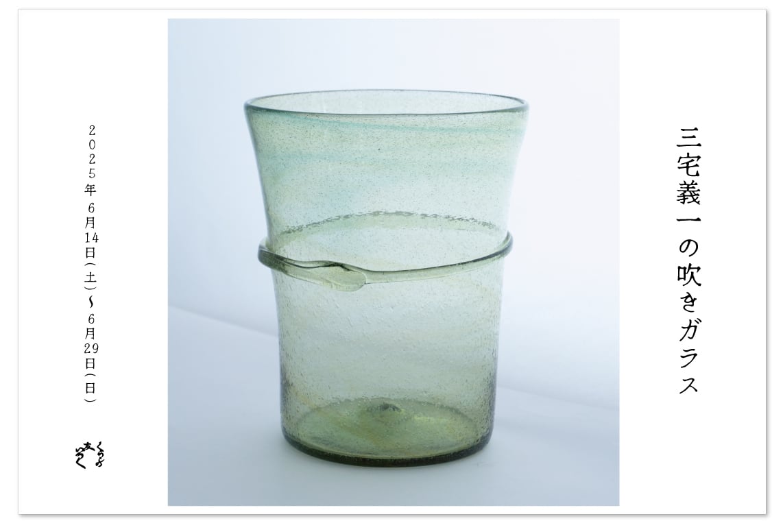 三宅義一の吹きガラス』 | くらしのギャラリー杜の街グレース店