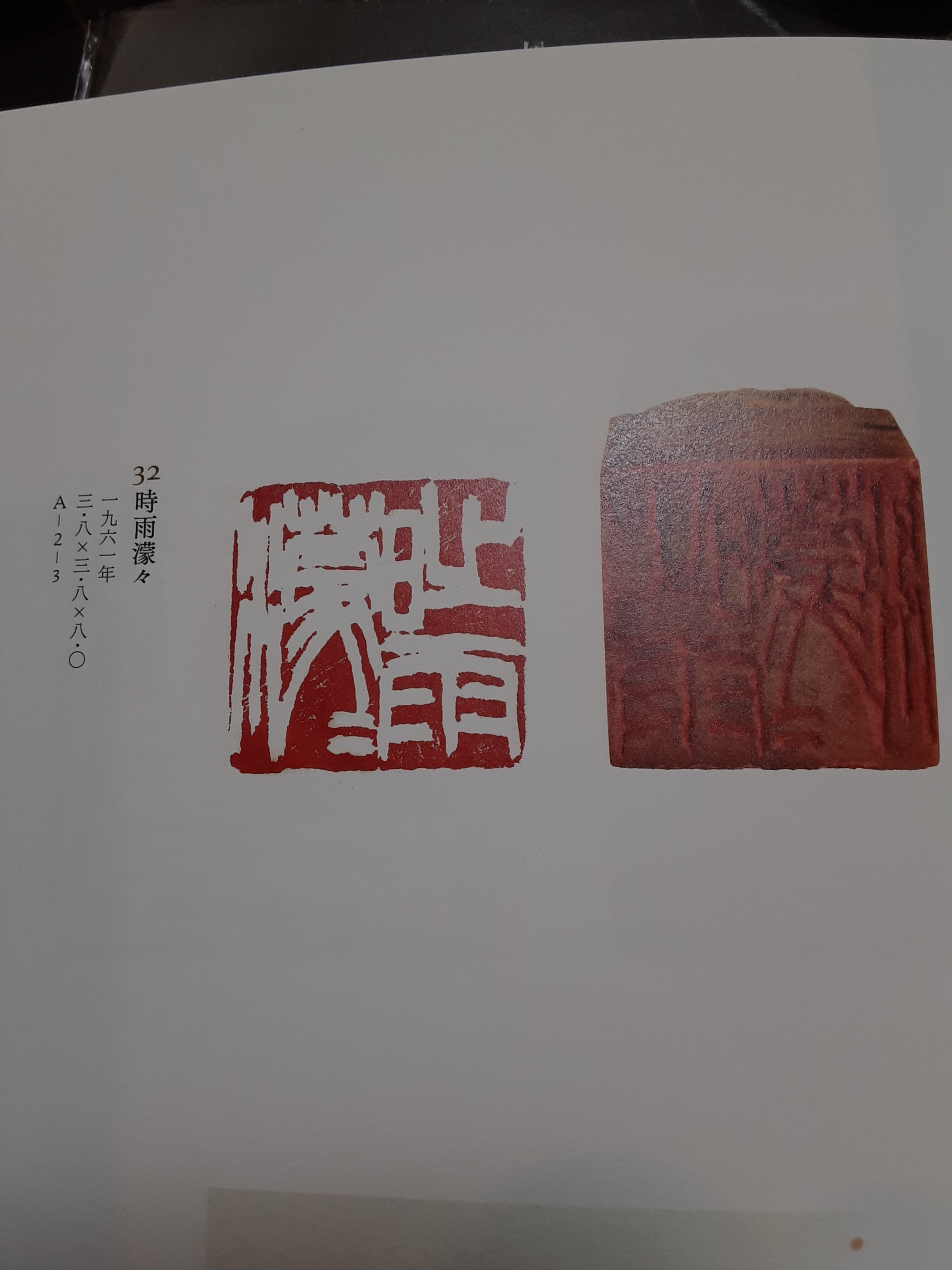 松丸東魚作品集 | 篆刻 松尾碩甫商店