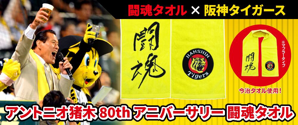 限定販売】アントニオ猪木 80thアニバーサリー 闘魂タオル