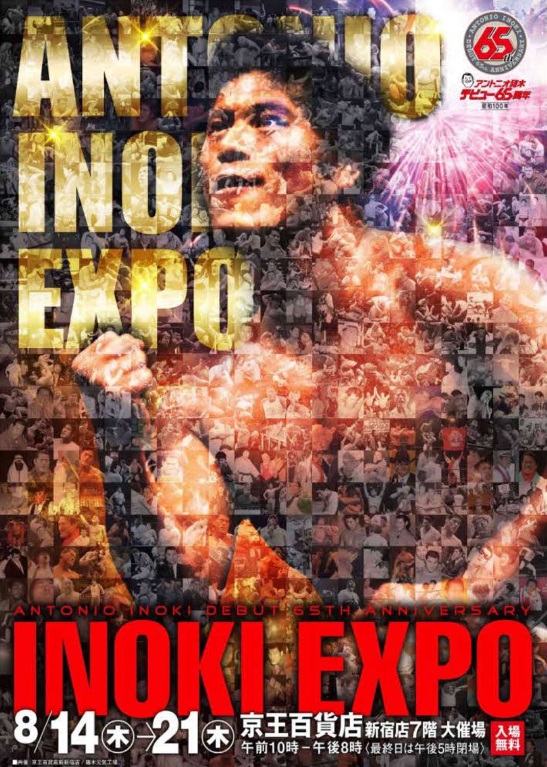 8月16日(土)東京・京王百貨店新宿店【INOKI EXPO】で撮影会開催 | 蝶野