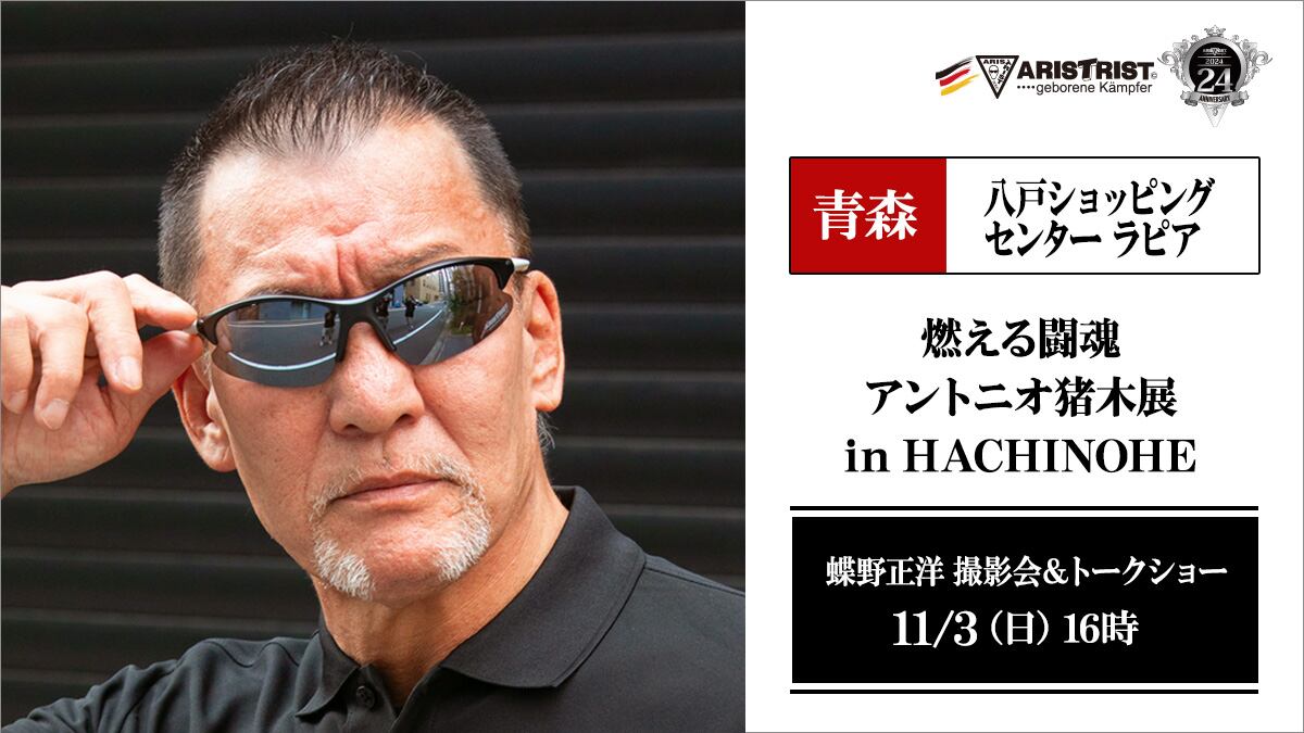 11月3日（日）八戸ラピア【燃える闘魂 アントニオ猪木展】で撮影会