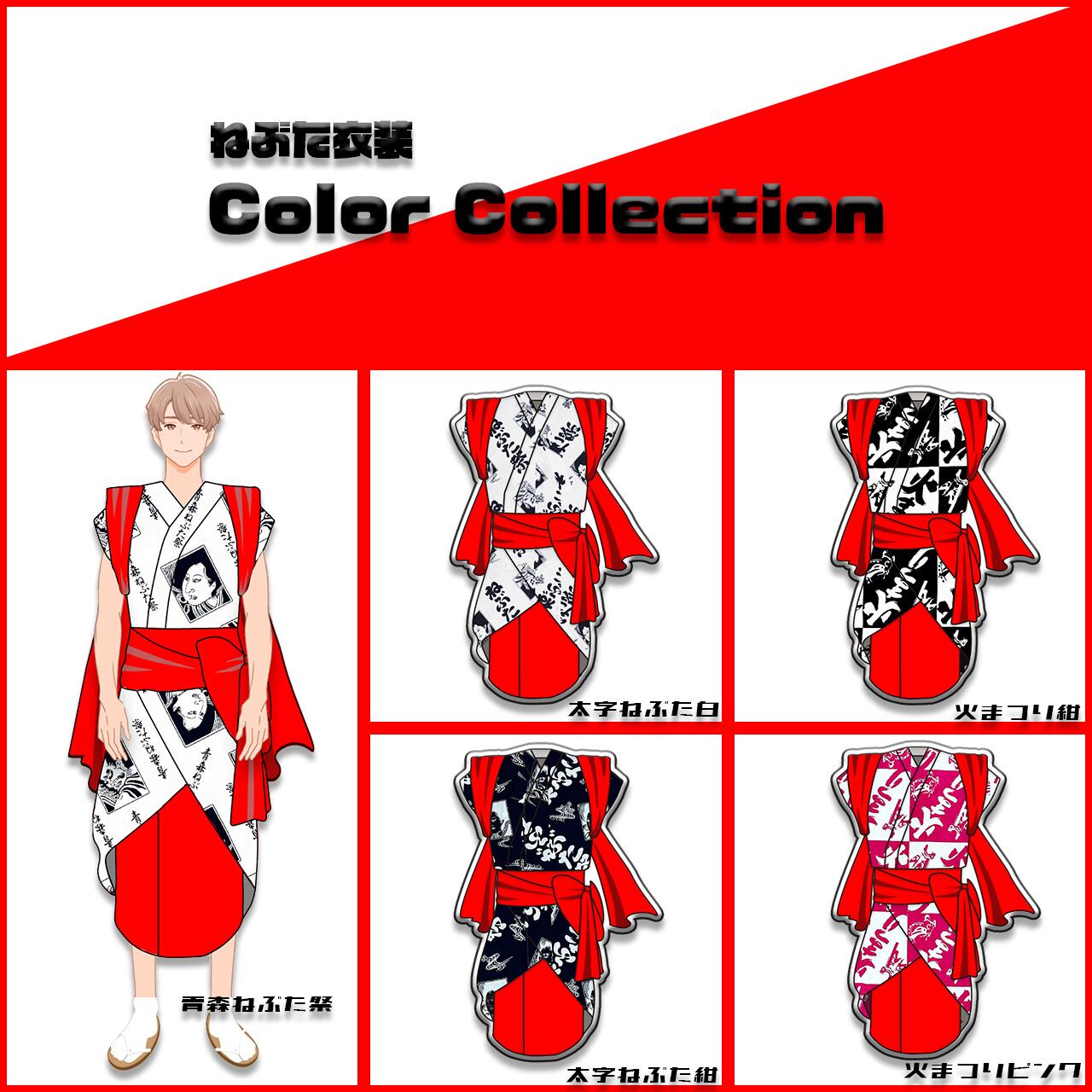 ねぶた祭りハネト衣装 カラーバリエーション集 No.3 | fes