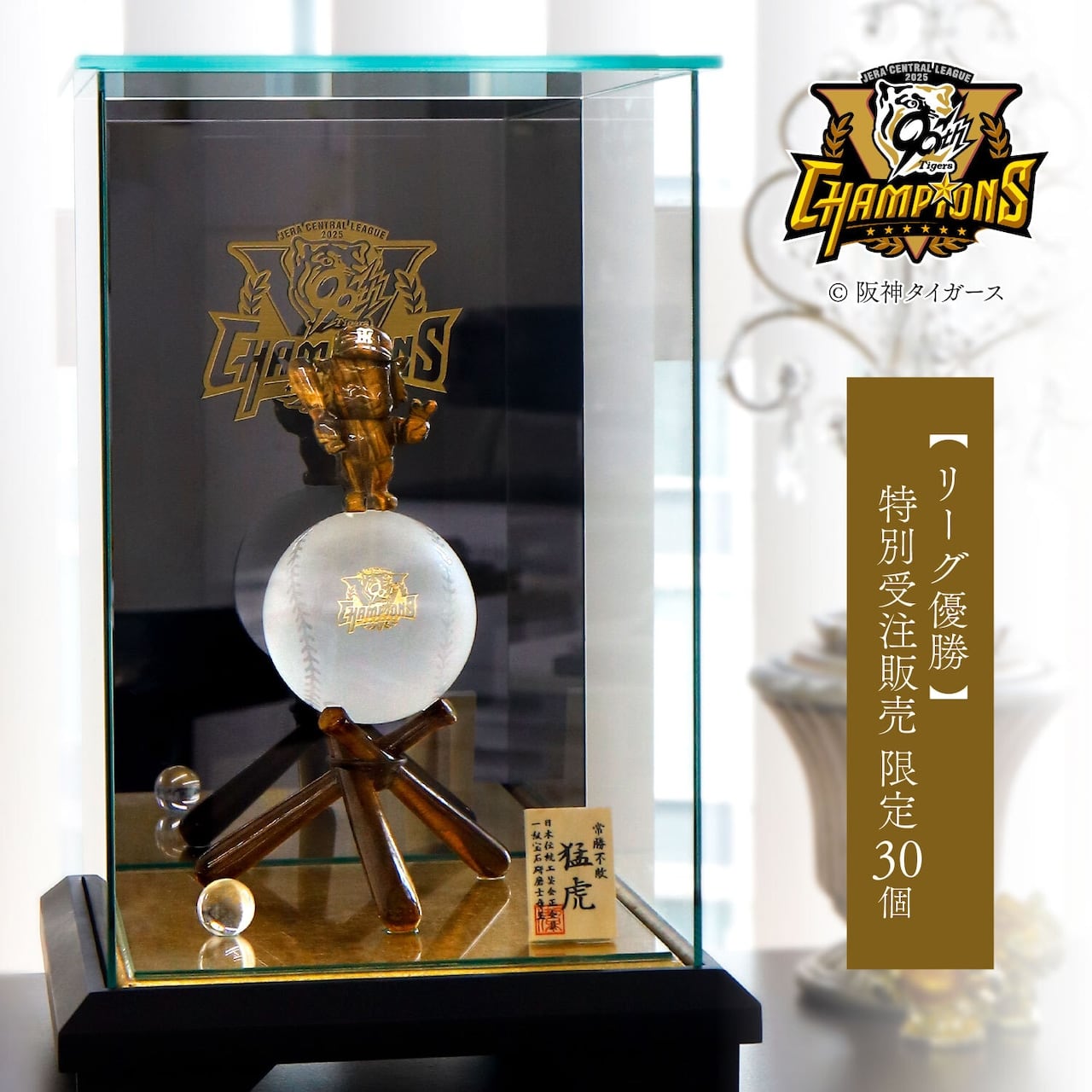阪神タイガース リーグ優勝記念 特別販売 | GraVie
