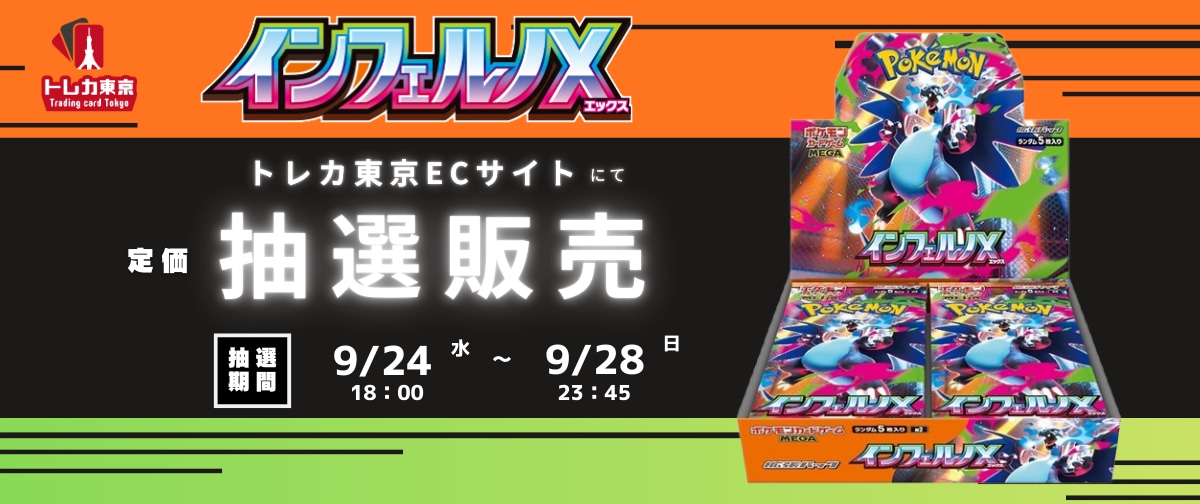 9/24 18時より ポケカ インフェルノX 定価抽選販売 受付開始