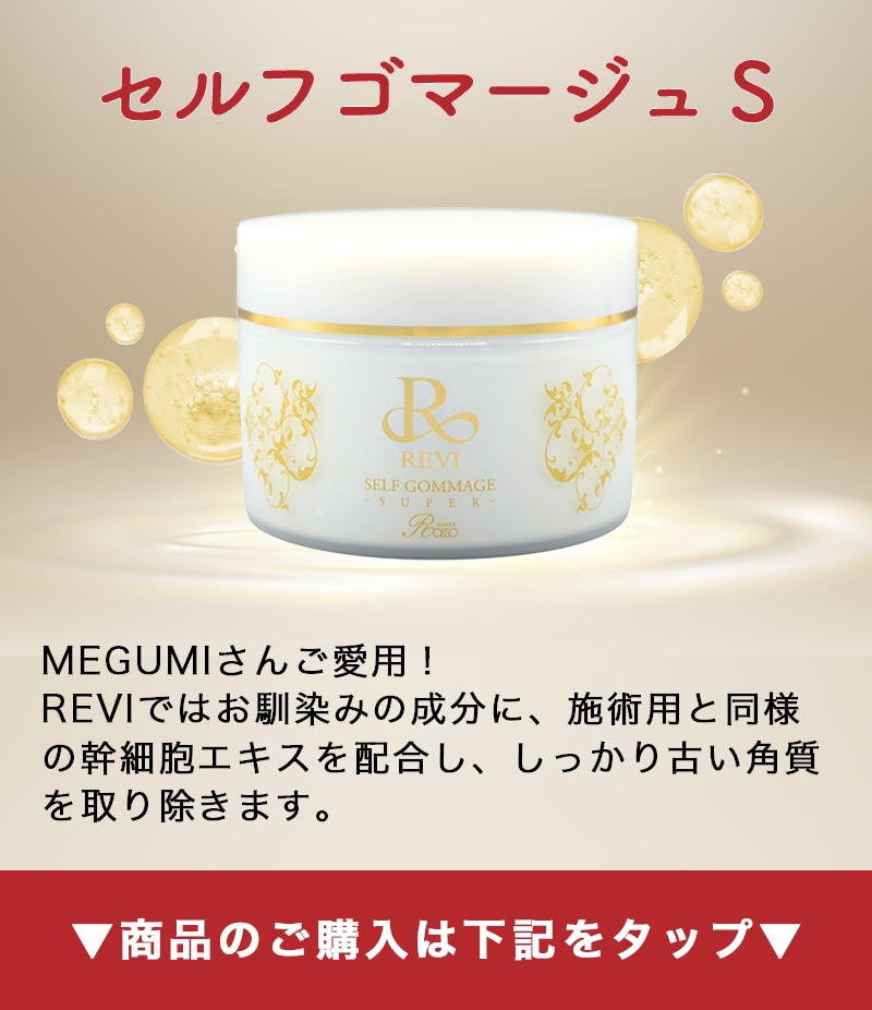 REVI(ルヴィ)セルフゴマージュSの効果と口コミはどう？使い方もわかり