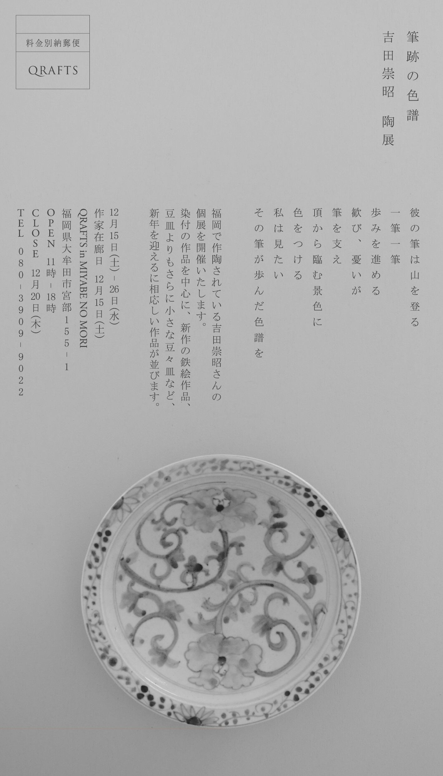 12/15 - 26 吉田崇昭 陶展 -筆跡の色譜- 開催 | QRAFTS