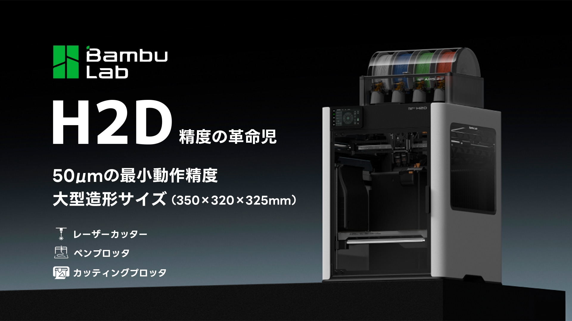 Bambu Lab H2D シリーズ販売開始のお知らせ | 3DPRINTER SHOP id.arts
