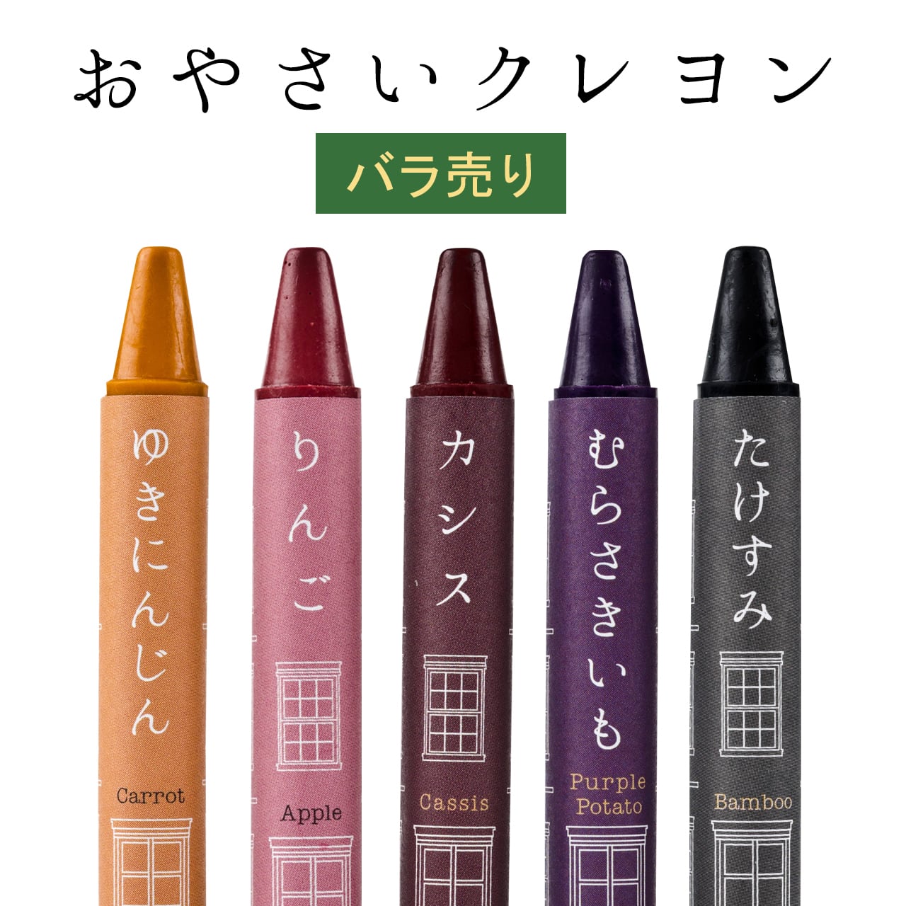 おやさいクレヨンのバラ売りを開始しました！ | おやさいクレヨン