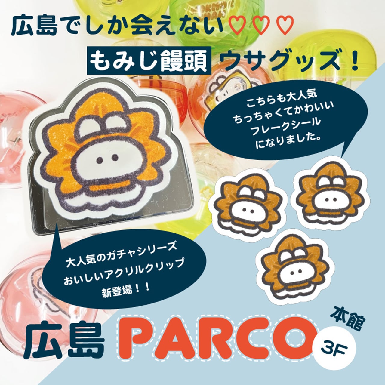 ☆いよいよ2/3(金)から！広島PARCO POPUP オープン☆ | もくもくちゃん