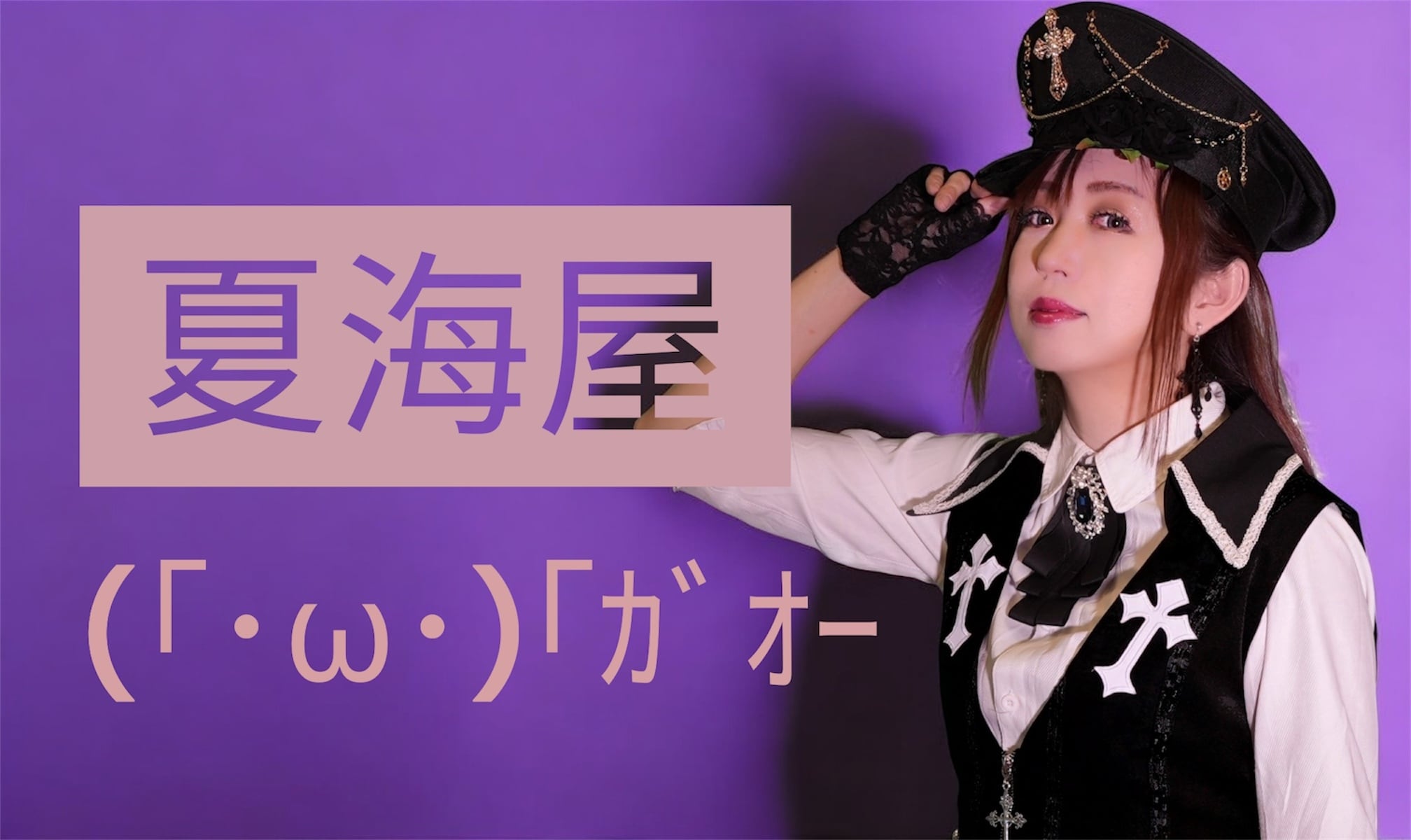 夏海生誕2024チェキ コスプレverと衣装ver | 夏海屋(｢・ω・)｢ｶﾞｵｰ