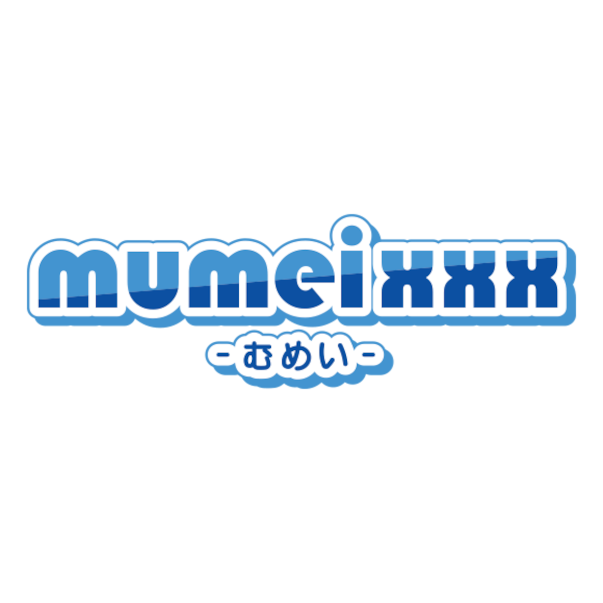 むめいアイテムショップ