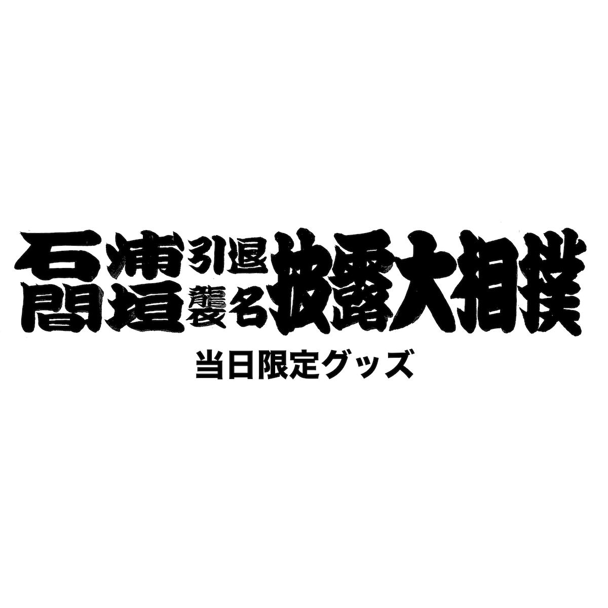 石浦引退間垣襲名披露大相撲 当日限定グッズ