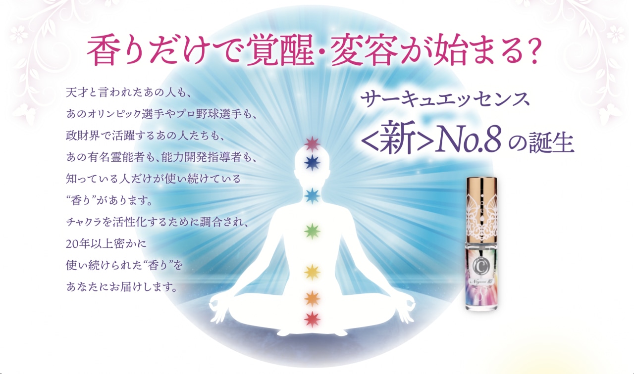 公式】アモアプリーズショップ 誕生！サーキュエッセンス＜新＞No.8
