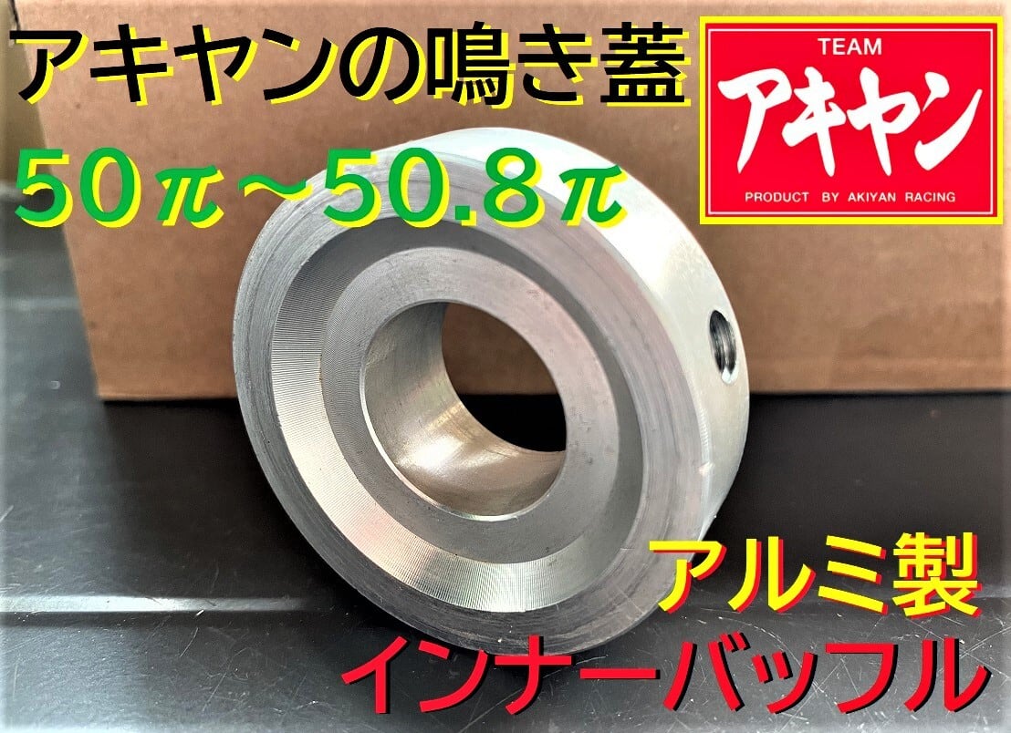大人気！激鳴きメガホン50.8π用 激鳴きバッフル付き！バブCBXヤシメガ