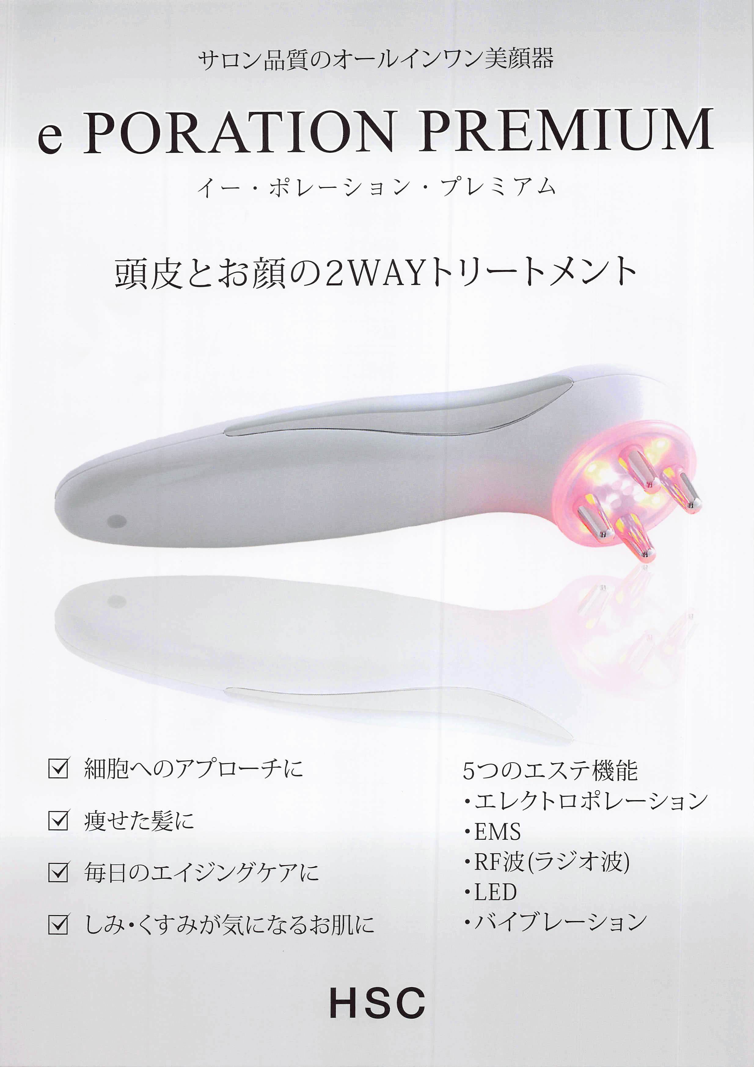 強髮自宅ケア】 eポレーション プレミアム e PORETION PREMIUM 41,800