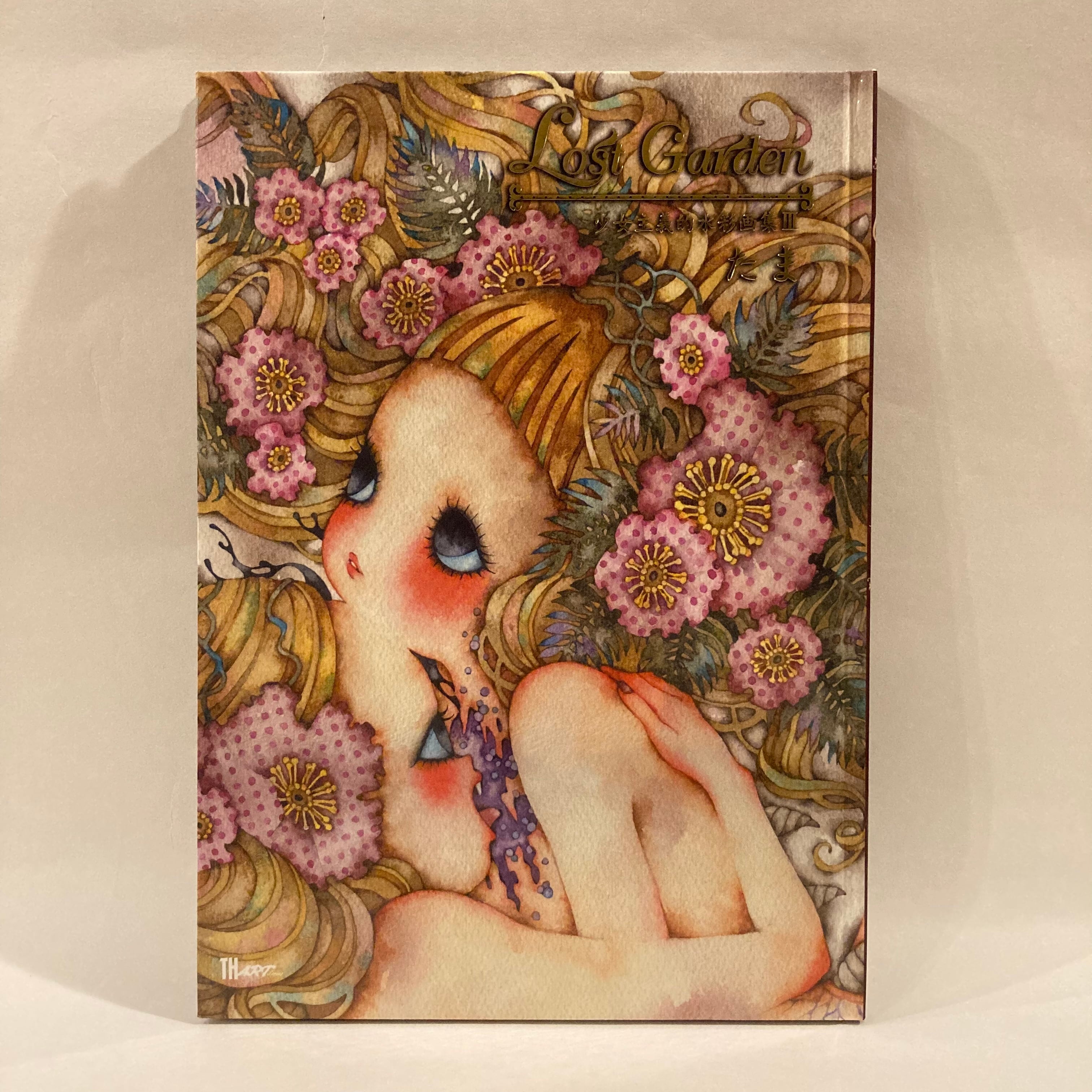 たま 絵本「Lost garden 少女主義的水彩画集Ⅲ」 | ART HOUSE
