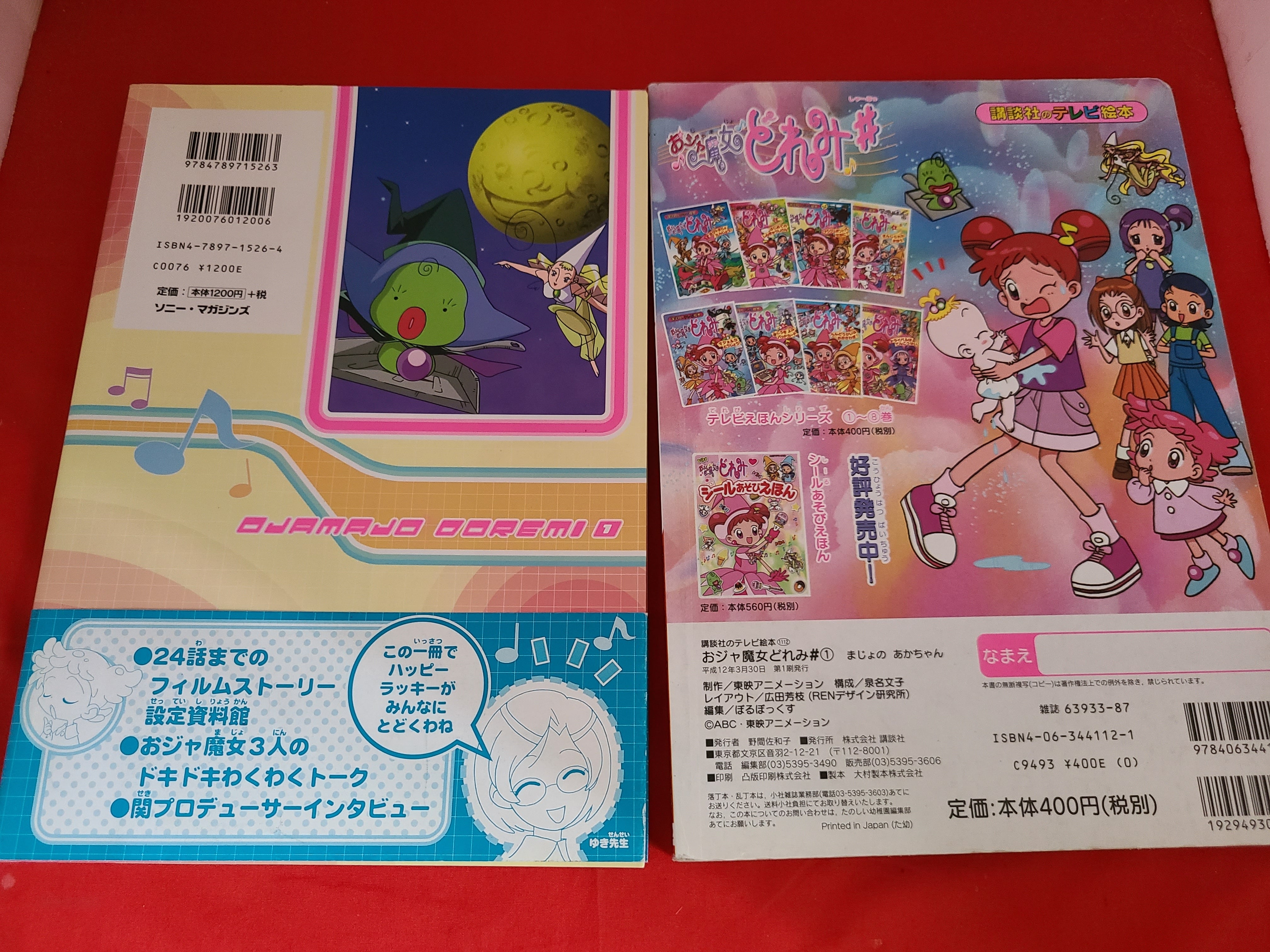 おすすめムック＆絵本セット 当時物 おジャ魔女どれみVOL.1＆おジャ