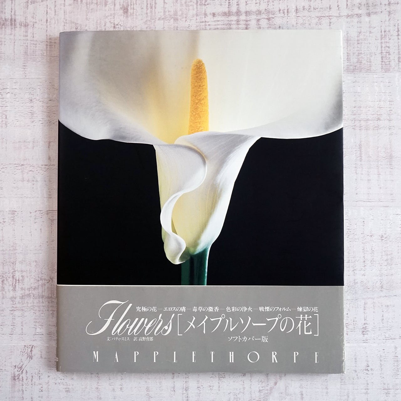 ロバート・メイプルソープ FLOWERS[メイプルソープの花] | タイムカプセル