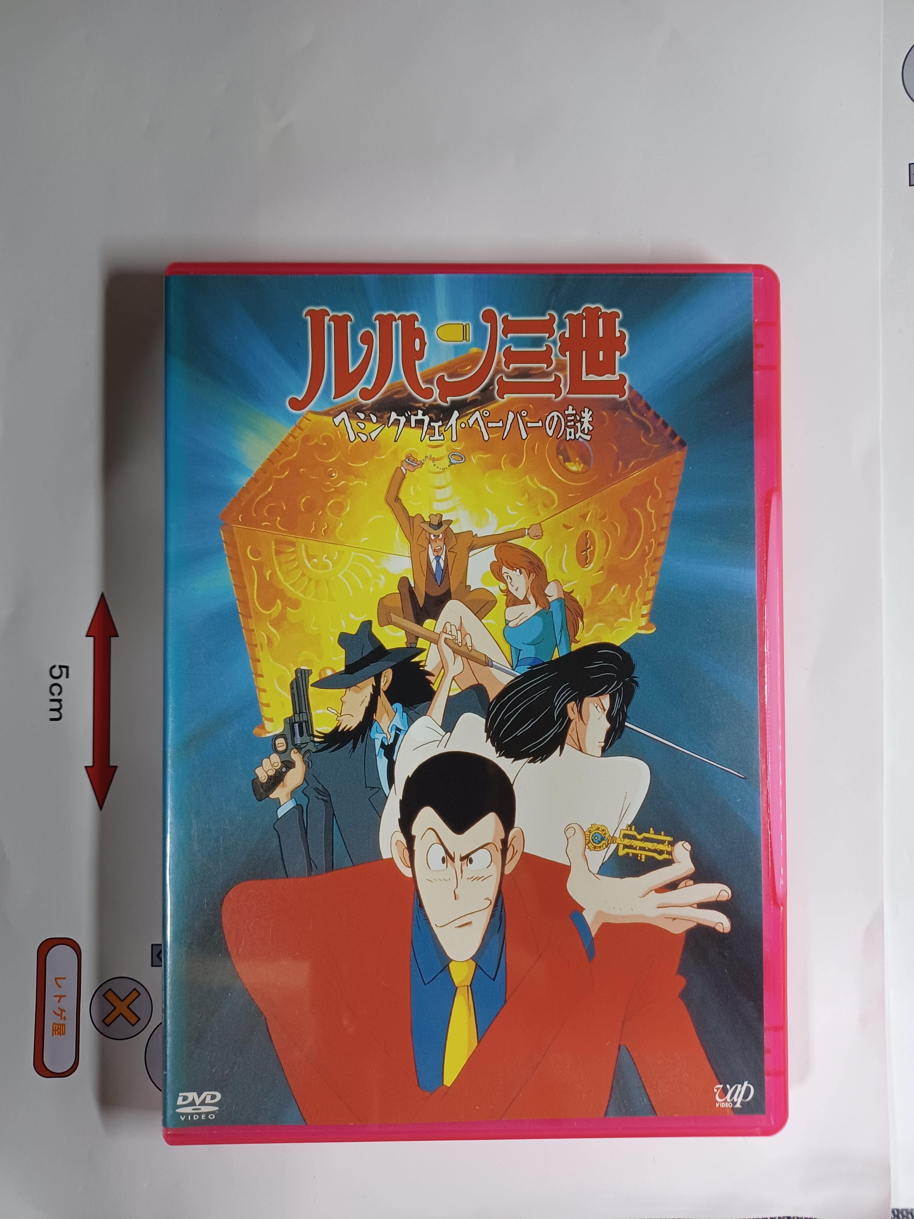 中古DVD「ルパン三世 ヘミングウェイ・ペーパーの謎」(レンタル落ち