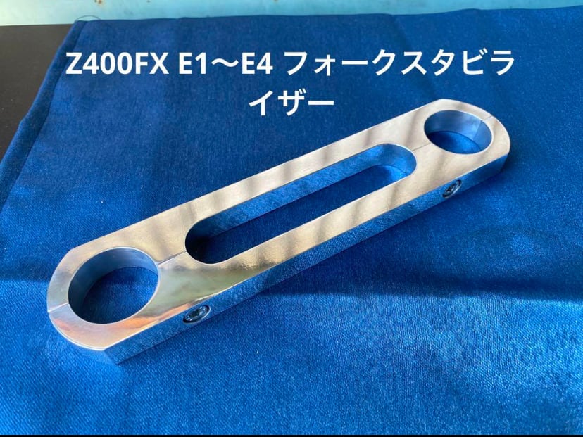 Z400FX Z550FX アルミフォークスタビライザー | パーツショップイノー