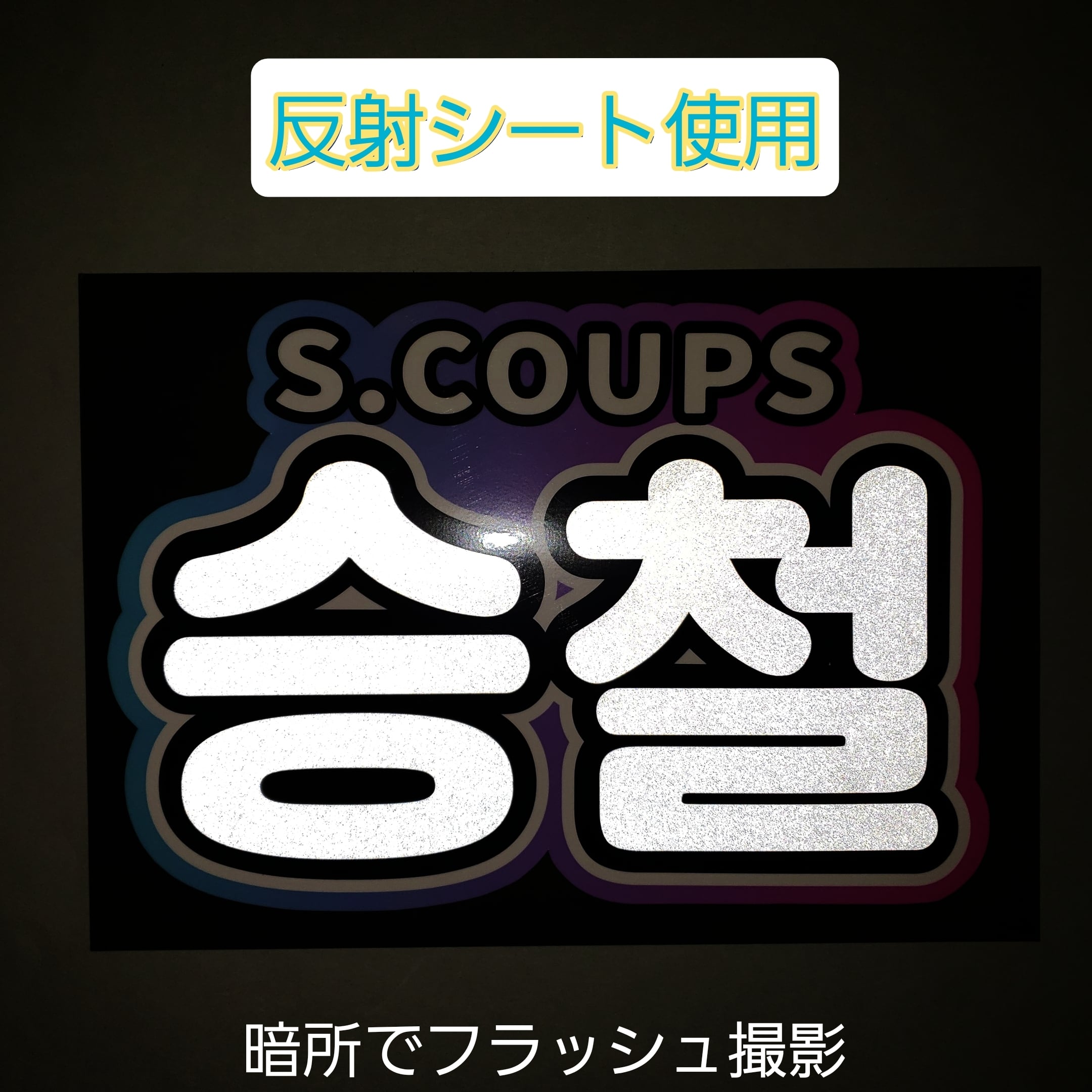 ボード＆うちわ文字】승철・エスクプス에스쿱스（反射シート）S.COUPS