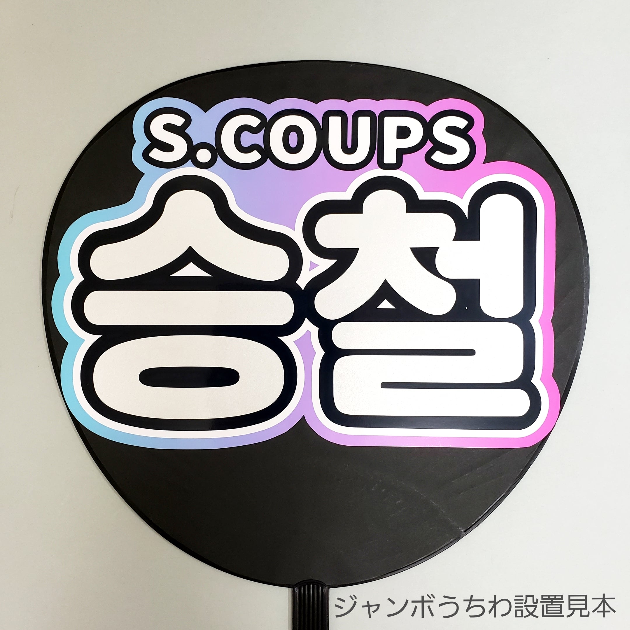 ボード＆うちわ文字】승철・エスクプス에스쿱스（反射シート）S.COUPS
