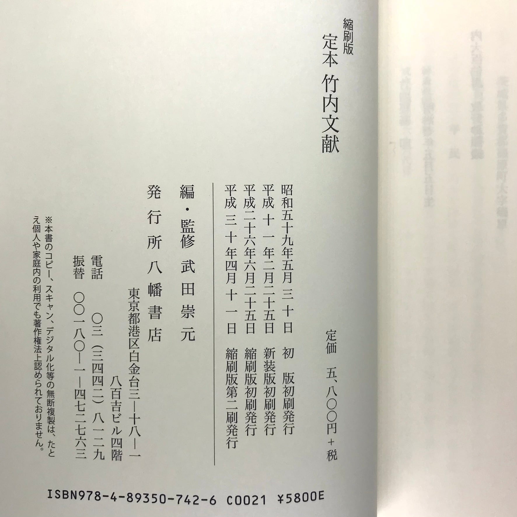 縮刷版 定本 竹内文献 | ななろく堂