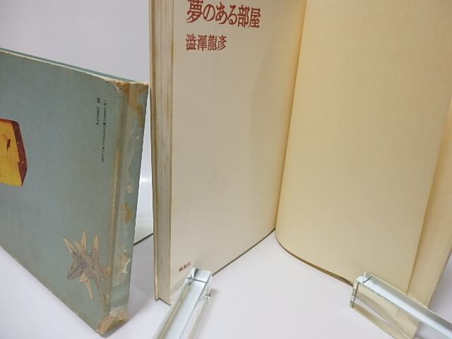 夢のある部屋 / 澁澤龍彦 野中ユリ装 [25857] | 書肆田高