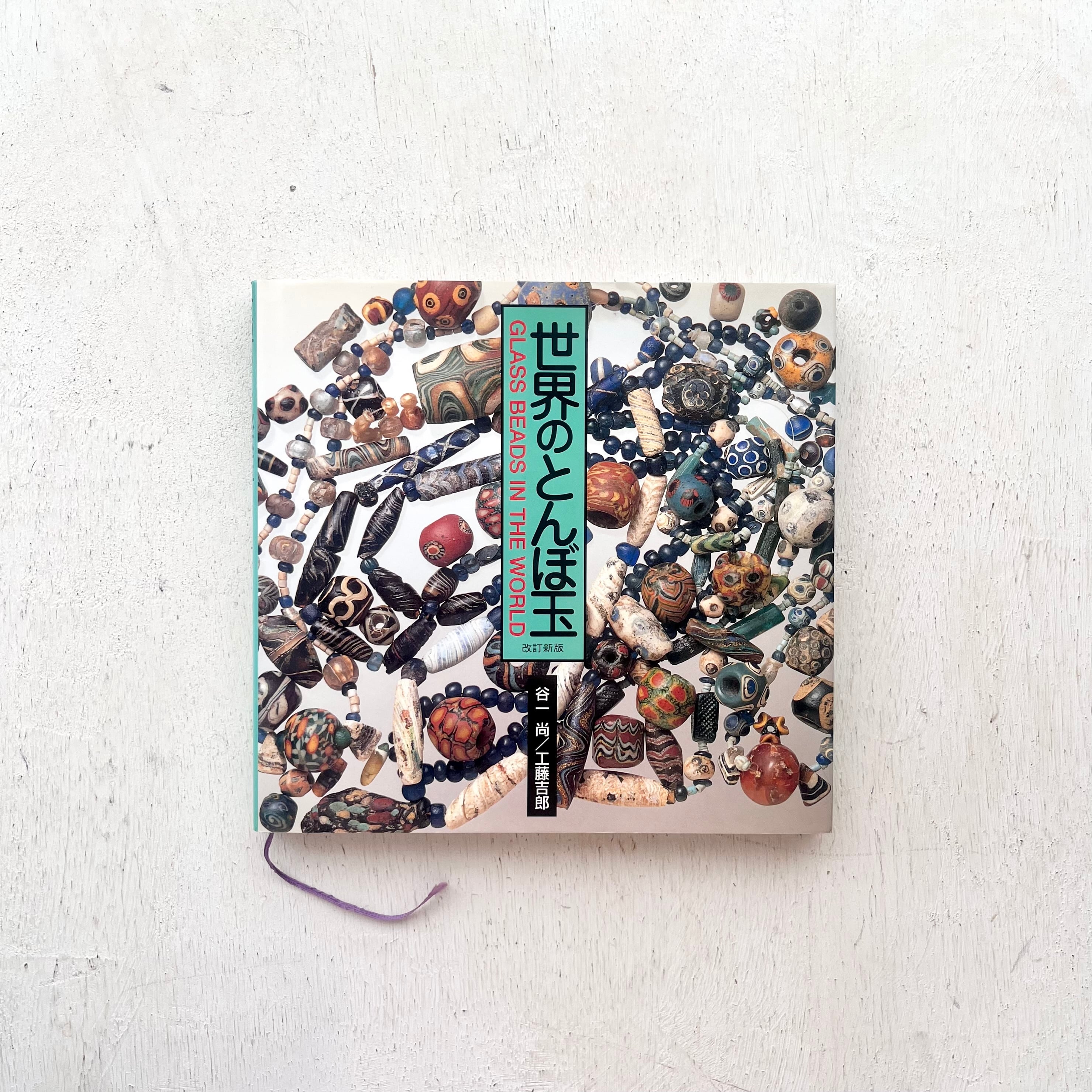 トンボ玉 洋書① トンボ玉 洋書① トンボ玉 洋書① 世界のとんぼ玉