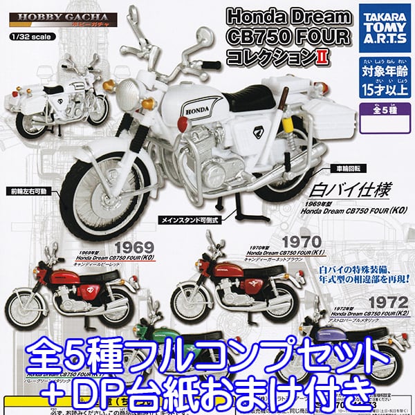 ホビーガチャ Honda Dream CB750 FOUR コレクションII バイク 1/32