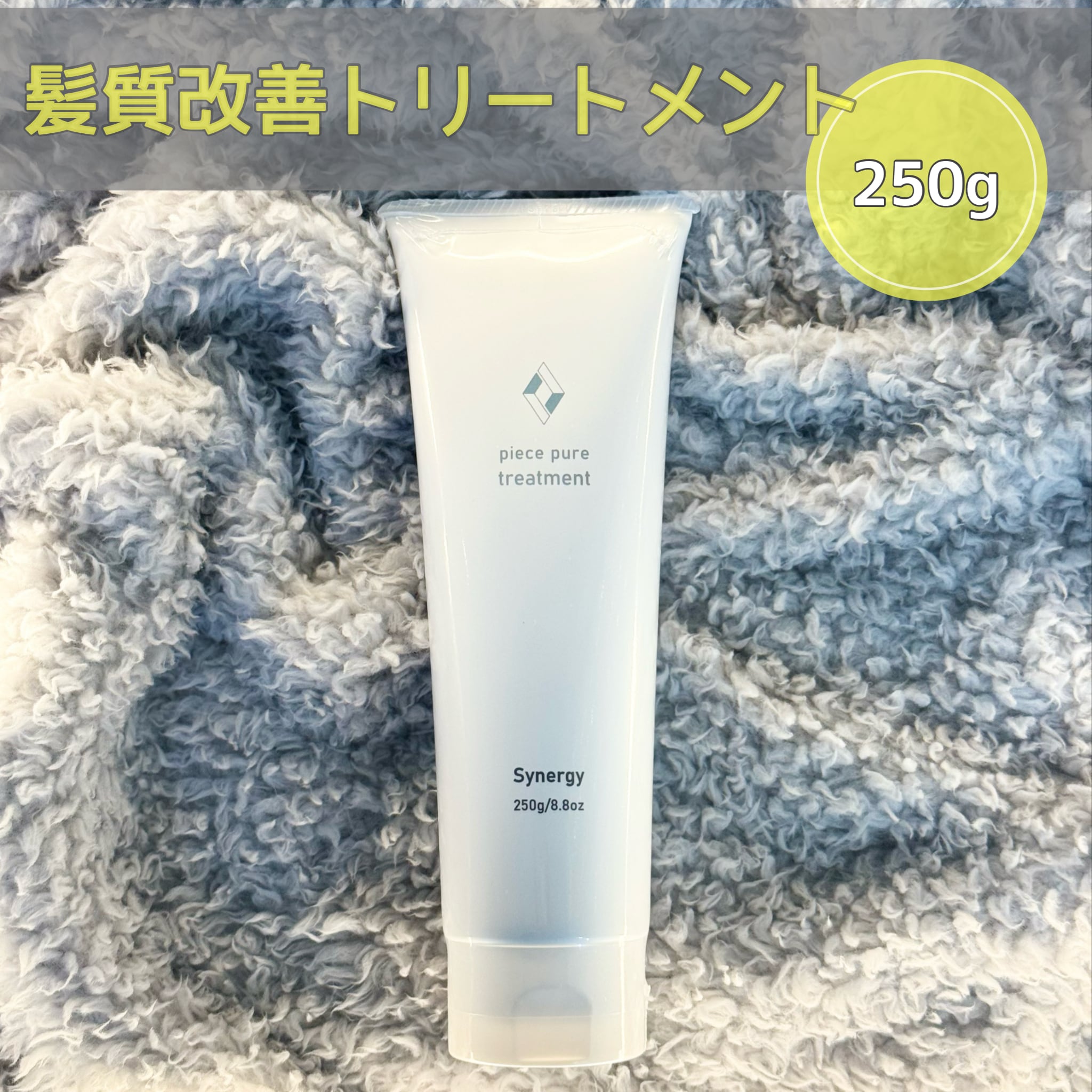 ピースピュアトリートメント250g （シナジー.ピースピュア