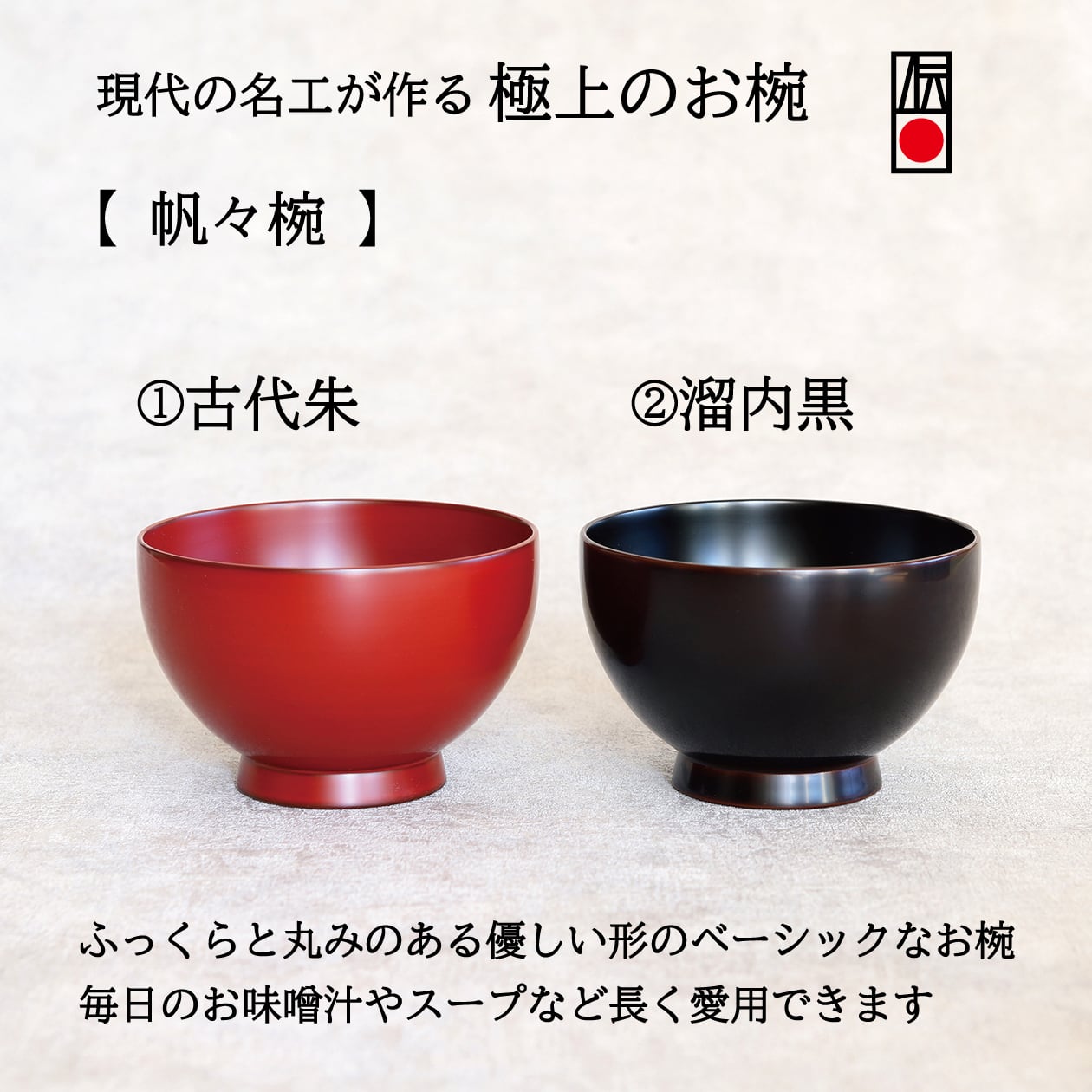 ふっくら丸みのある優しい形のベーシックなお椀【 帆々椀 】色は2色