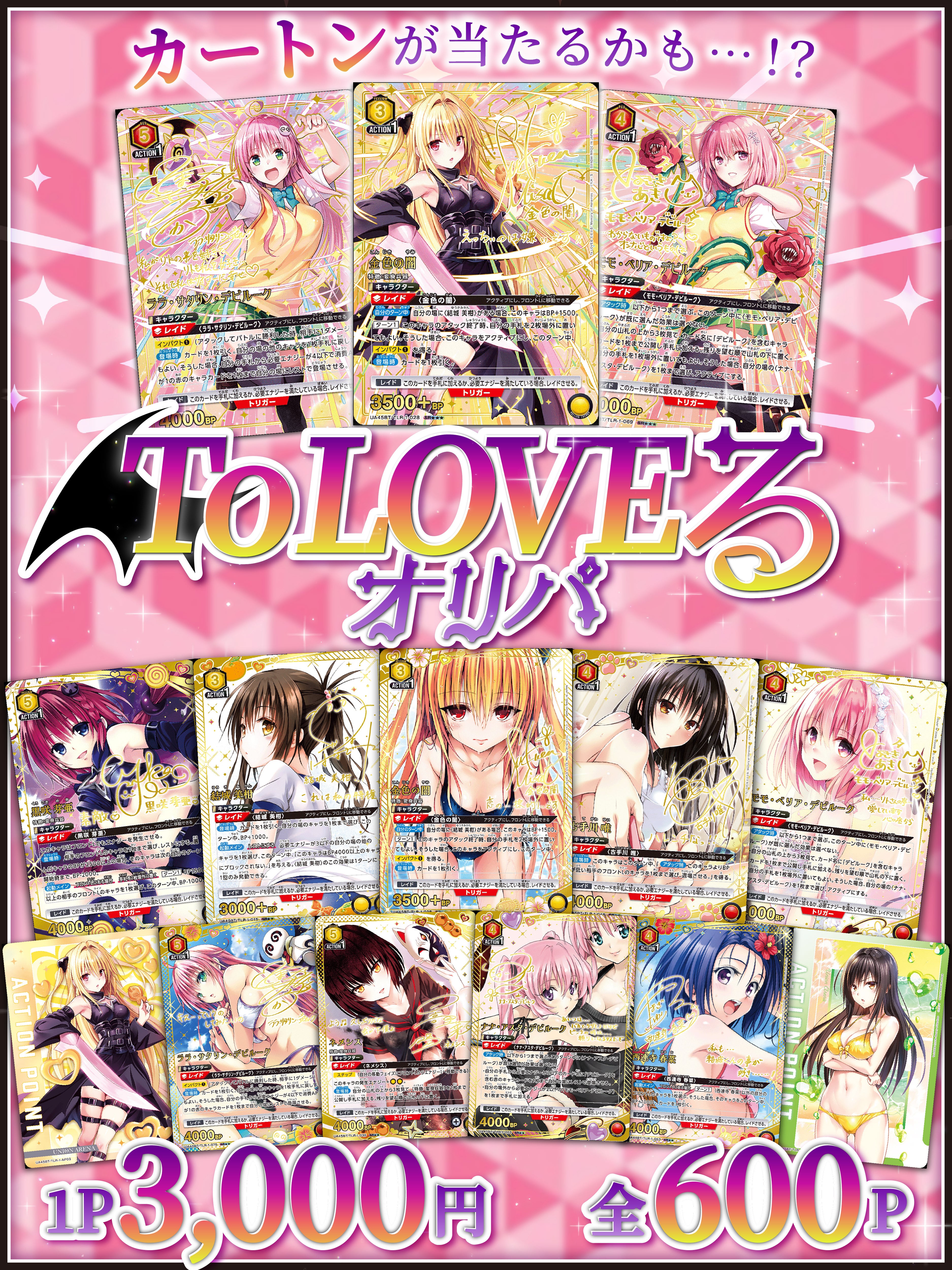 ユニオンアリーナ❤︎ToLOVEるオリパ❤︎ | 町のオリパ屋さん