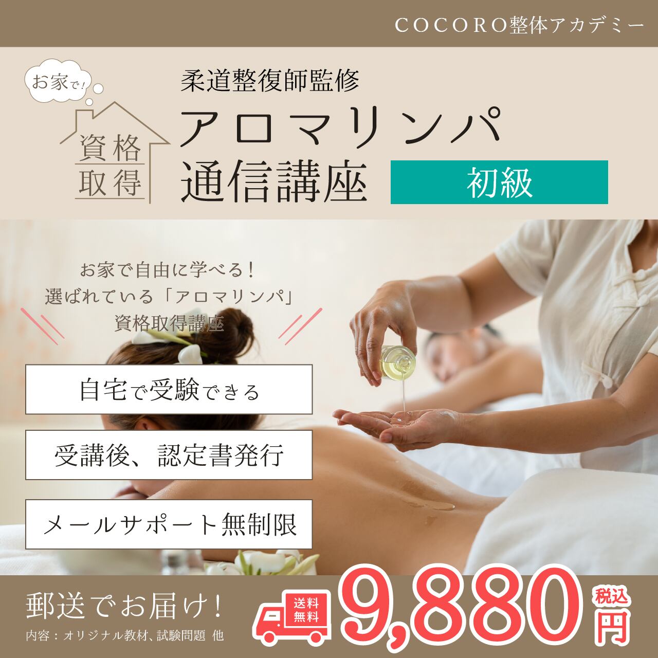 癒しの資格で仕事にも活かせる！柔道整復師監修アロマリンパ通信講座