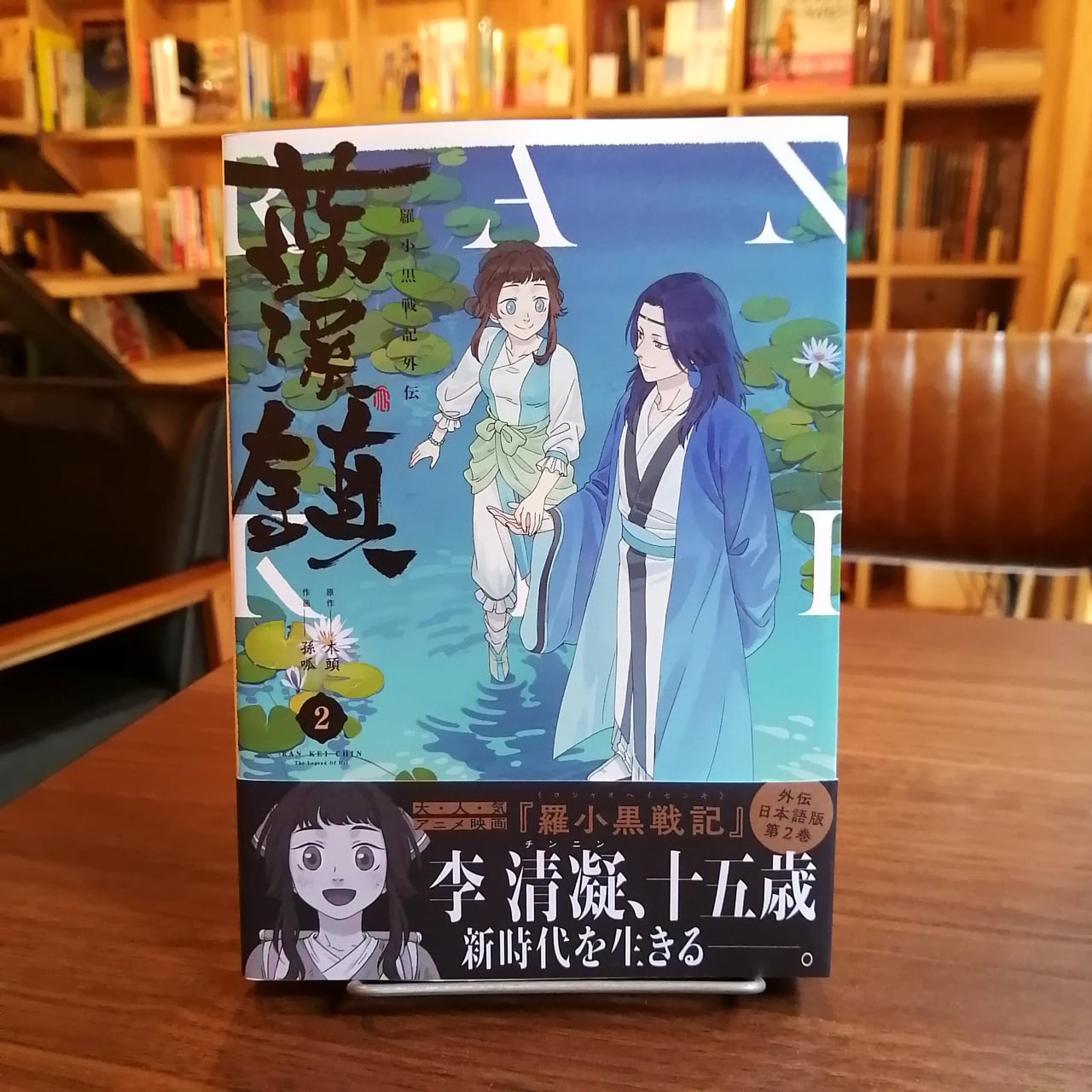 藍渓鎮 羅小黒戦記外伝』2巻 | 書肆喫茶mori~海外コミックスのブックカフェ