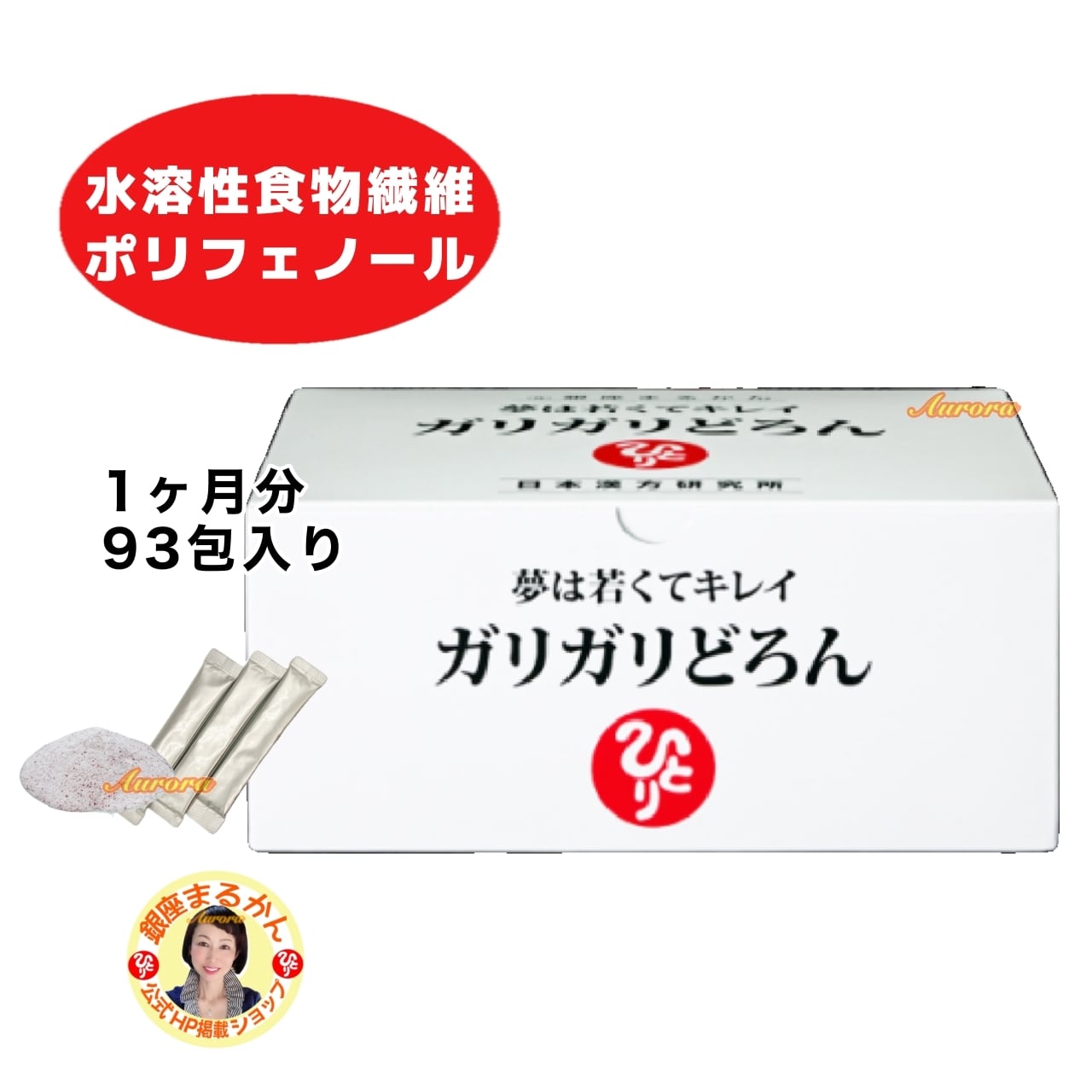 ガリガリどろん | 銀座まるかん専門店 オーロラ