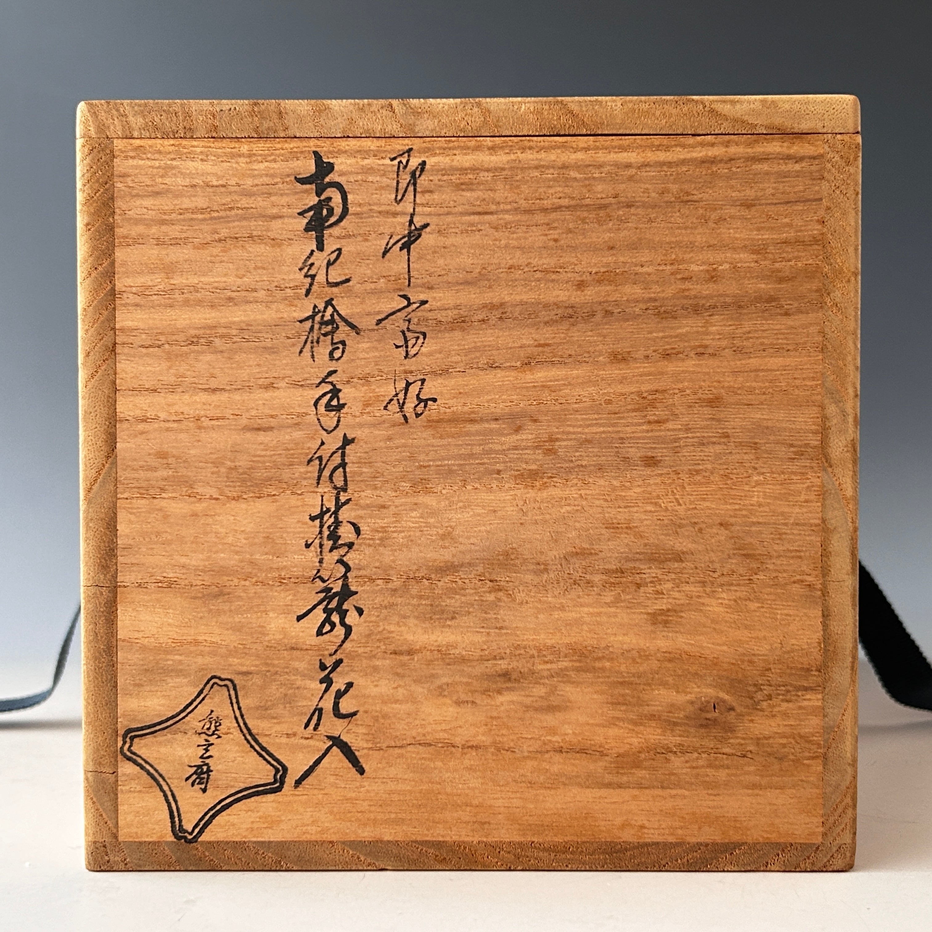 茶道具 即中斎好 南紀 檜 手付 掛籠 花入 熊玄斎 共箱 竹工芸 篭花入