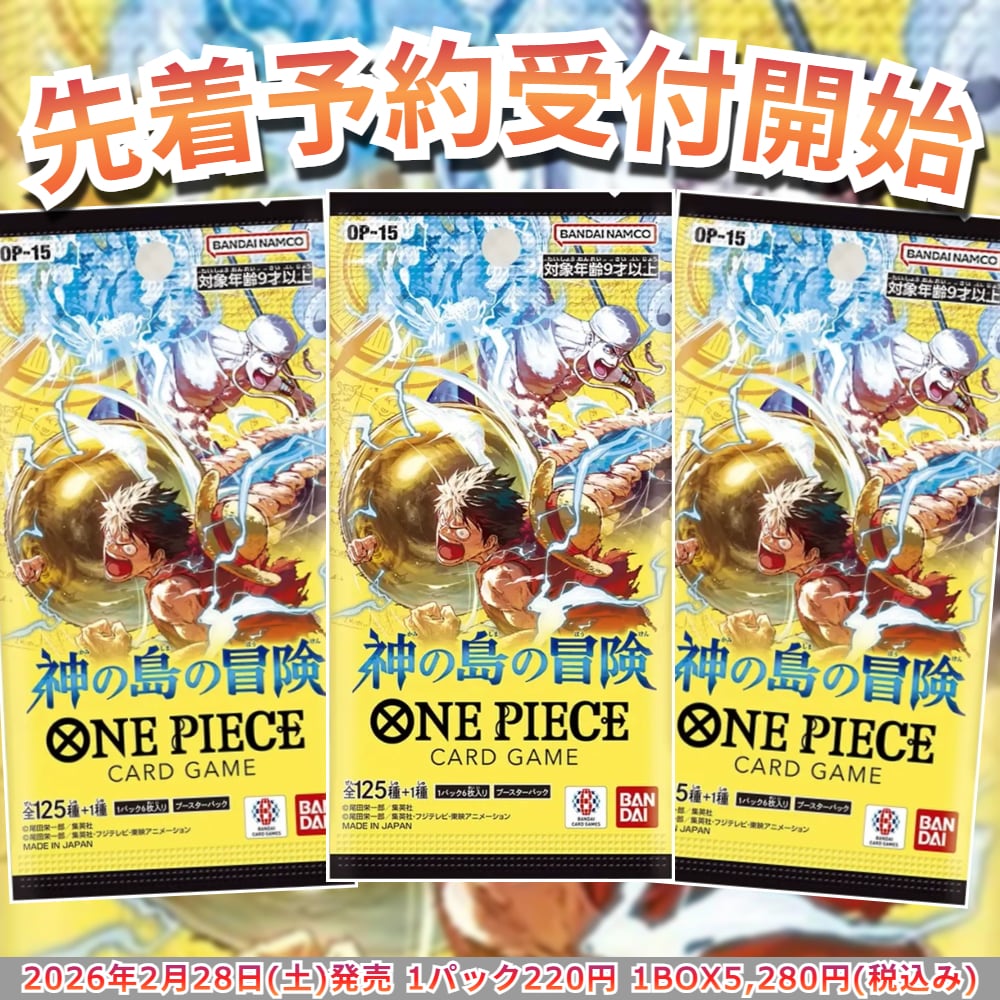 予約販売】ワンピースカード ブースターパック 神の島の冒険【OP-15