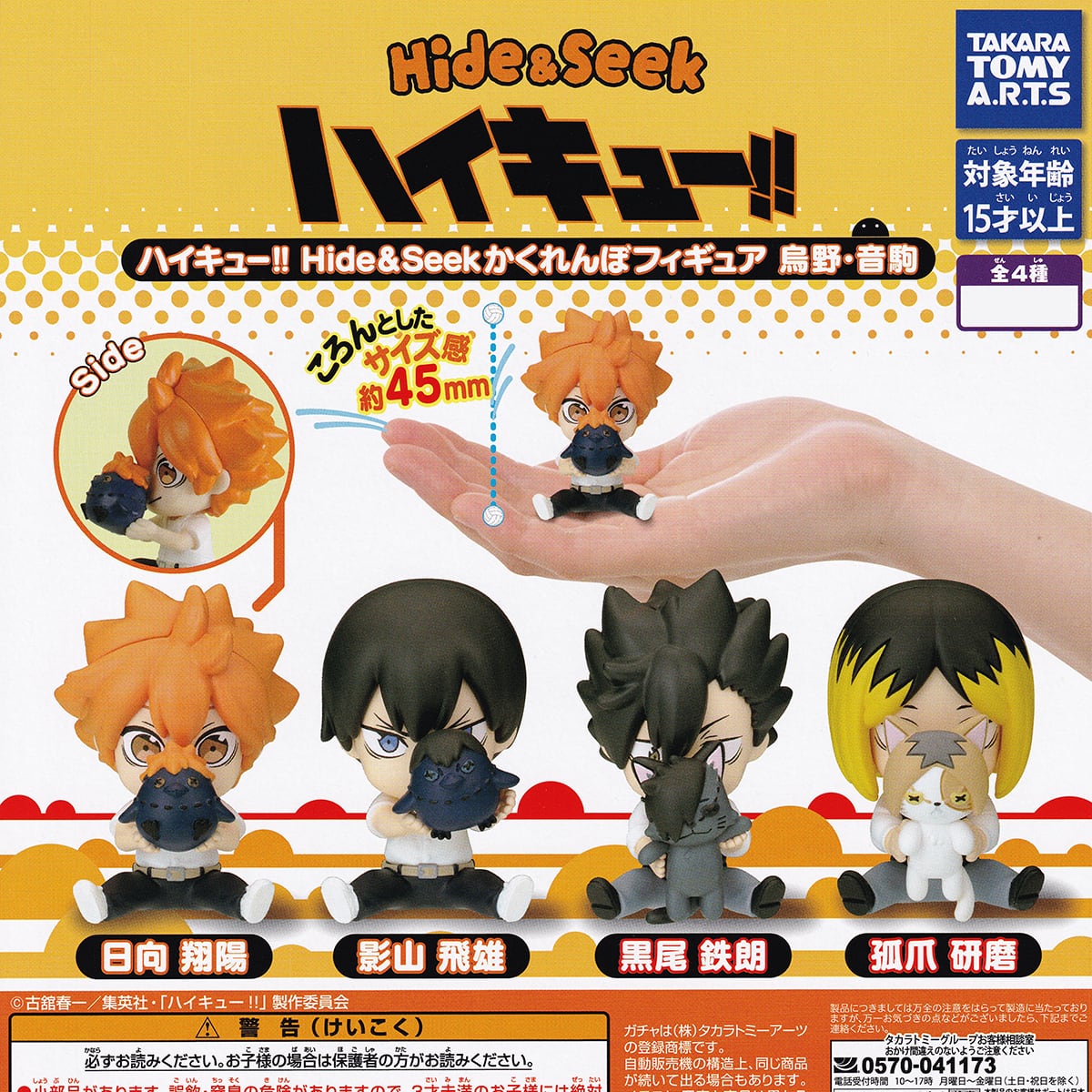 ハイキュー！！ Hide＆Seekかくれんぼフィギュア 烏野・音駒 タカラ