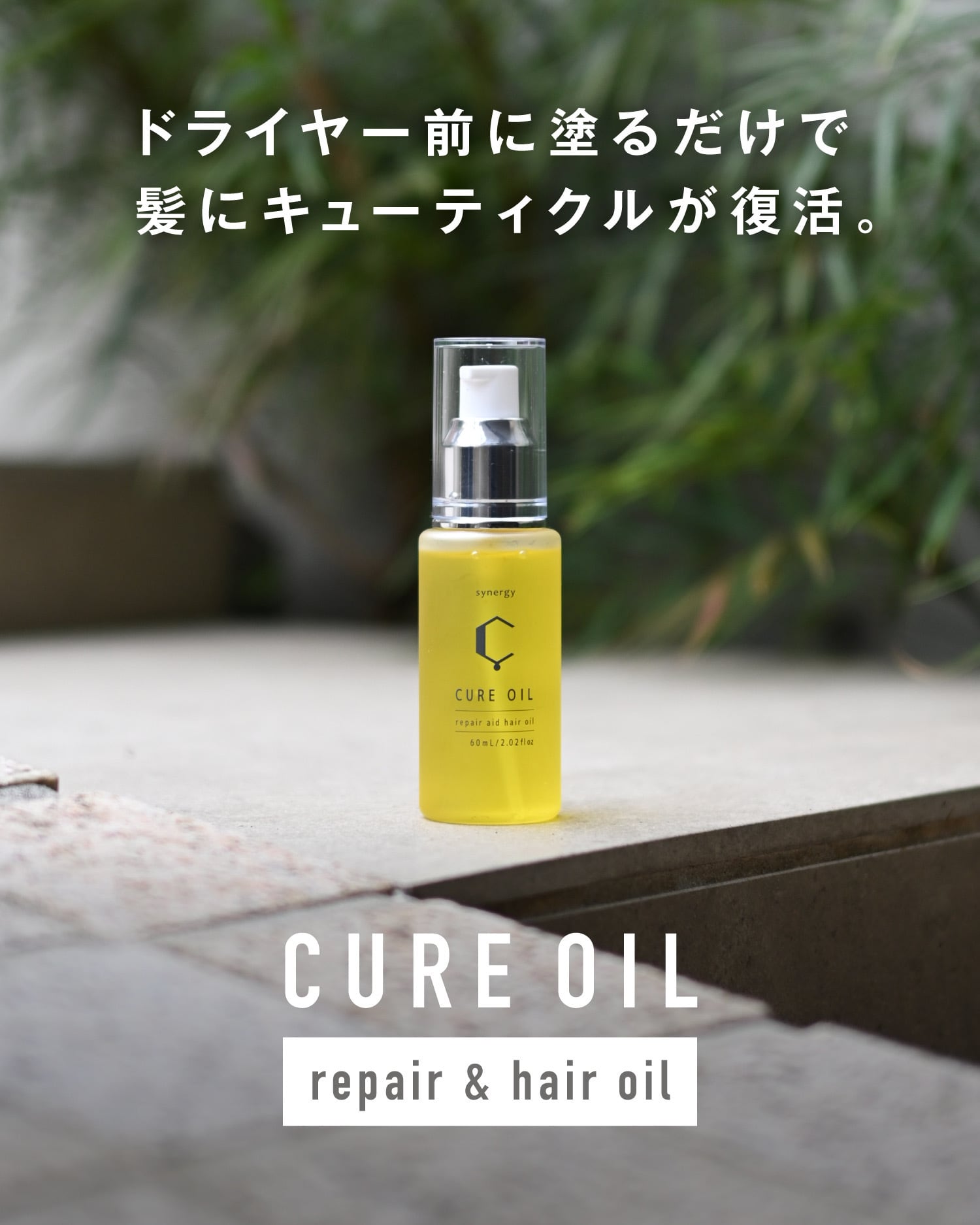 シナジー セット セルキュアヘアミルク キュアオイル まとめ売り