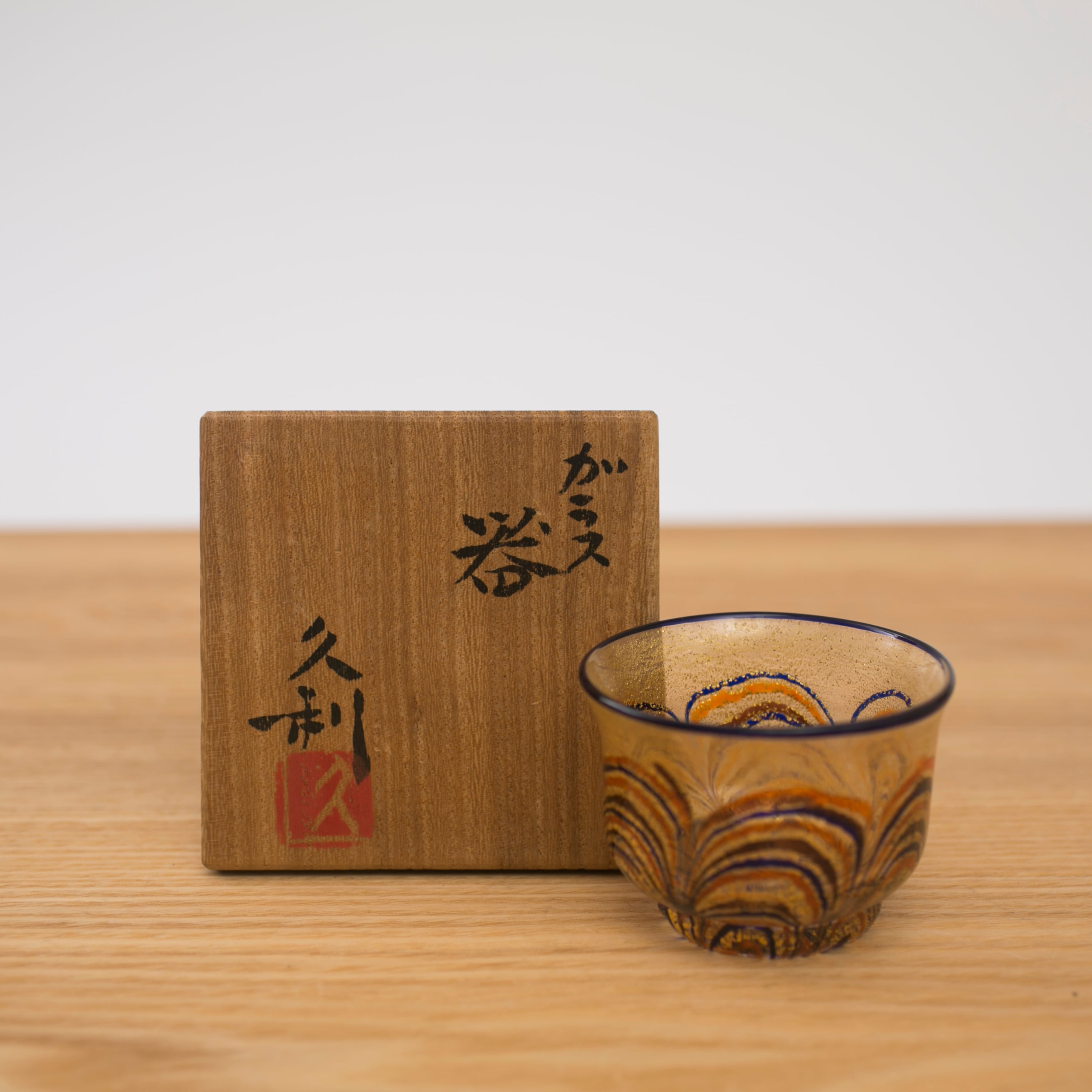 岩田久利 縁青 全体に金 青オレンジ模様 硝子 ガラス 盃 猪口 酒器