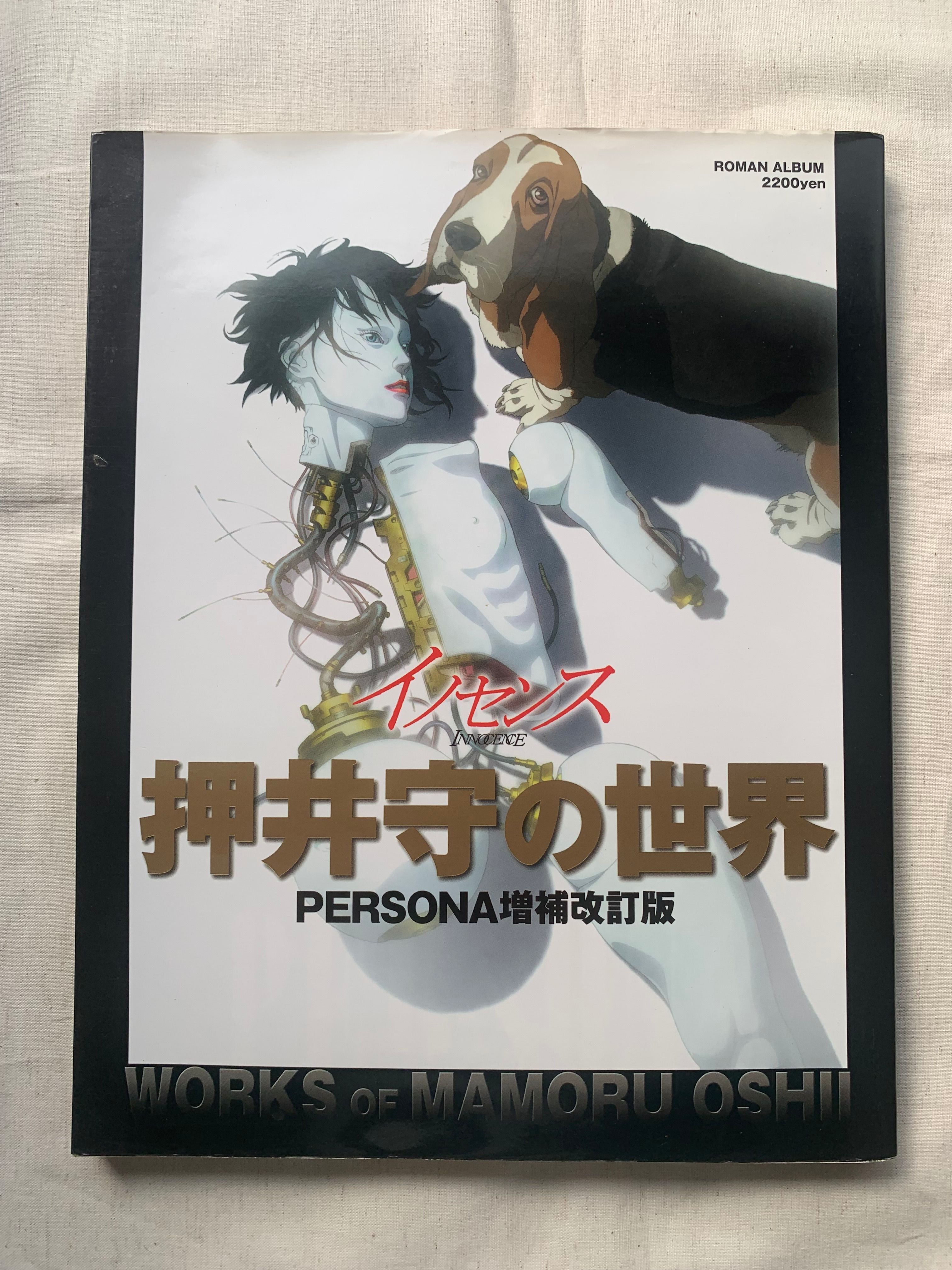 イノセンス 押井守の世界 | アメノヒ古書店