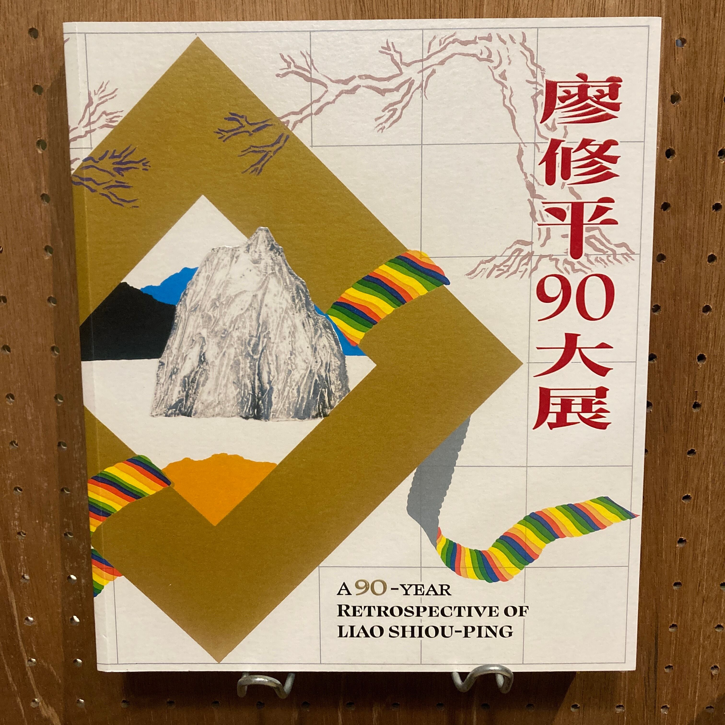 吉村順三作品集 1941-1978 | 百年