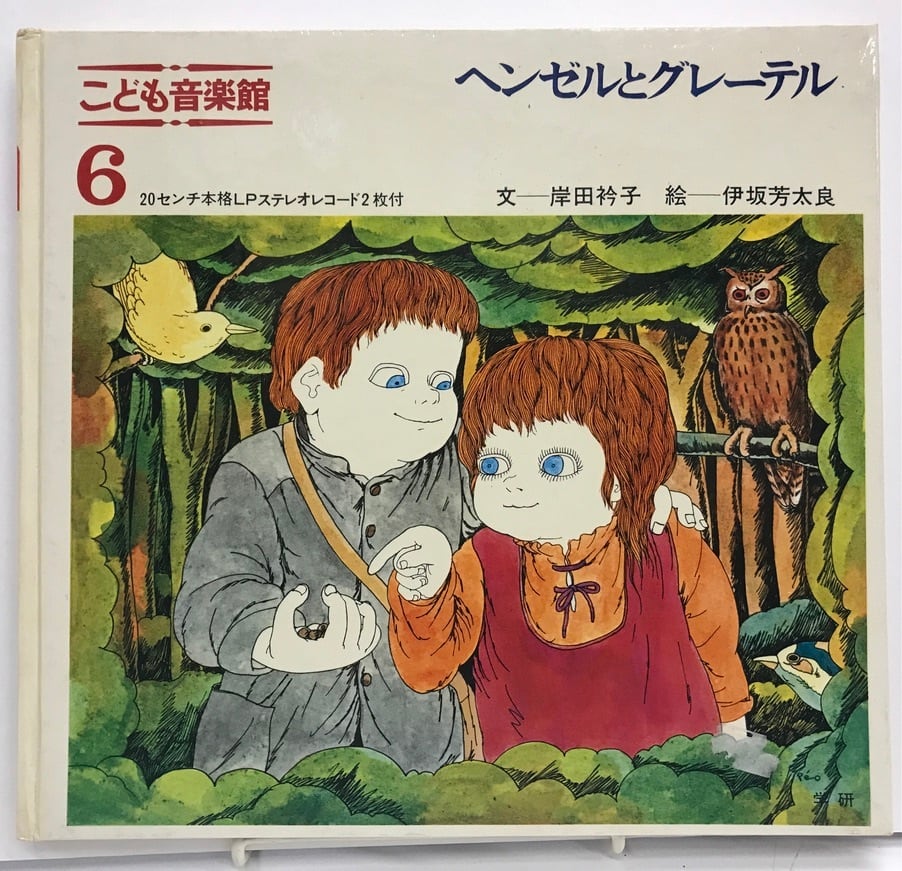 伊坂芳太良 ヘンゼルとグレーテル 岸田衿子 こども音楽館6 1969年初版