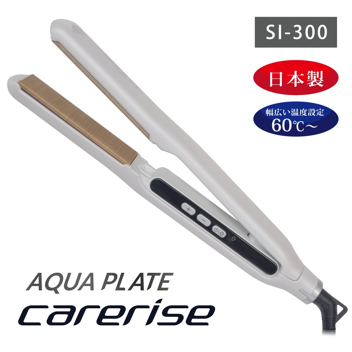 ケアライズ AQUAPLATEヘアアイロン(carerise AQUAPLATE SI-300)白色