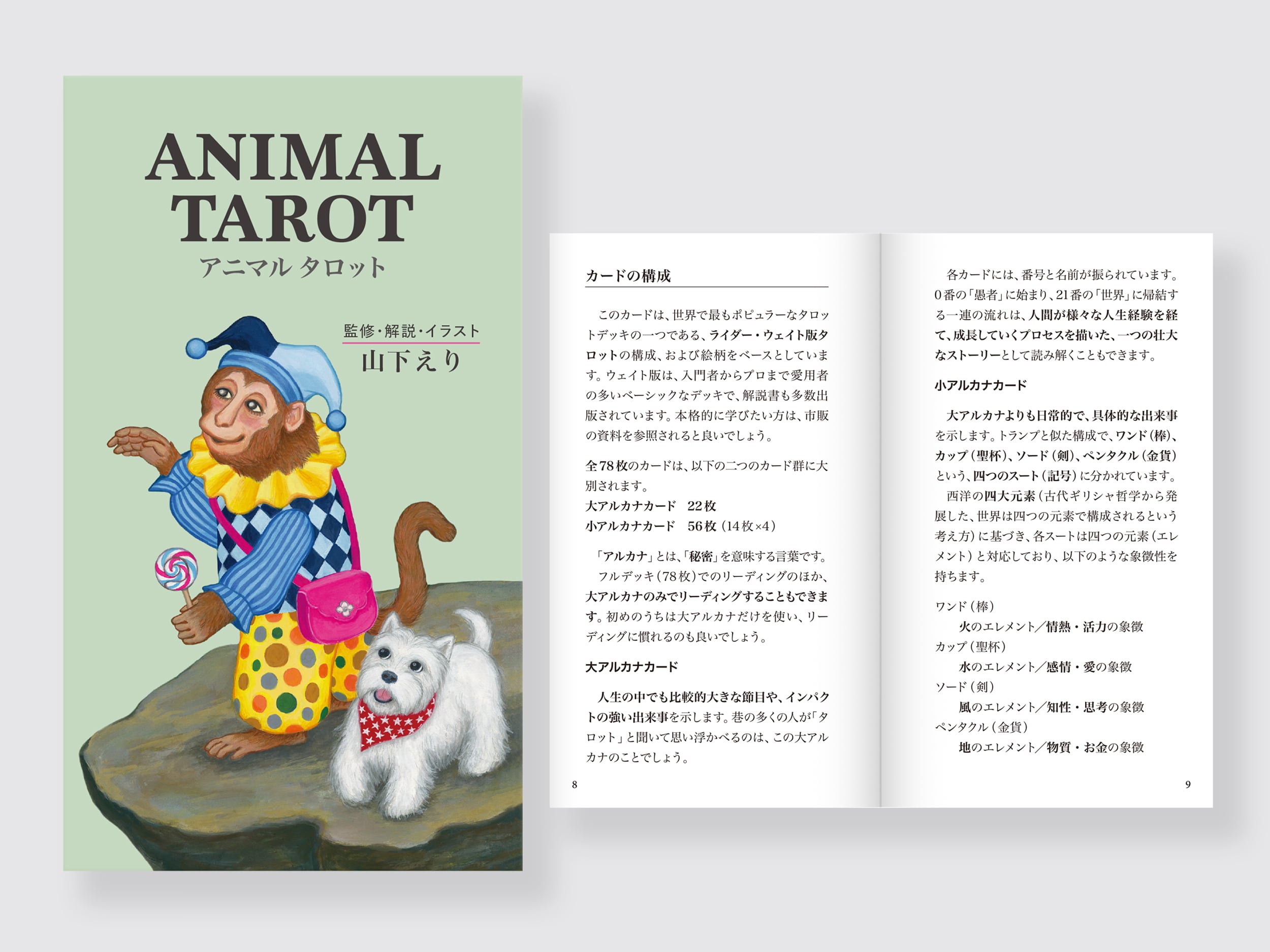ANIMAL TAROT（アニマルタロット）新装版 | 山下えり ELI YAMASHITA